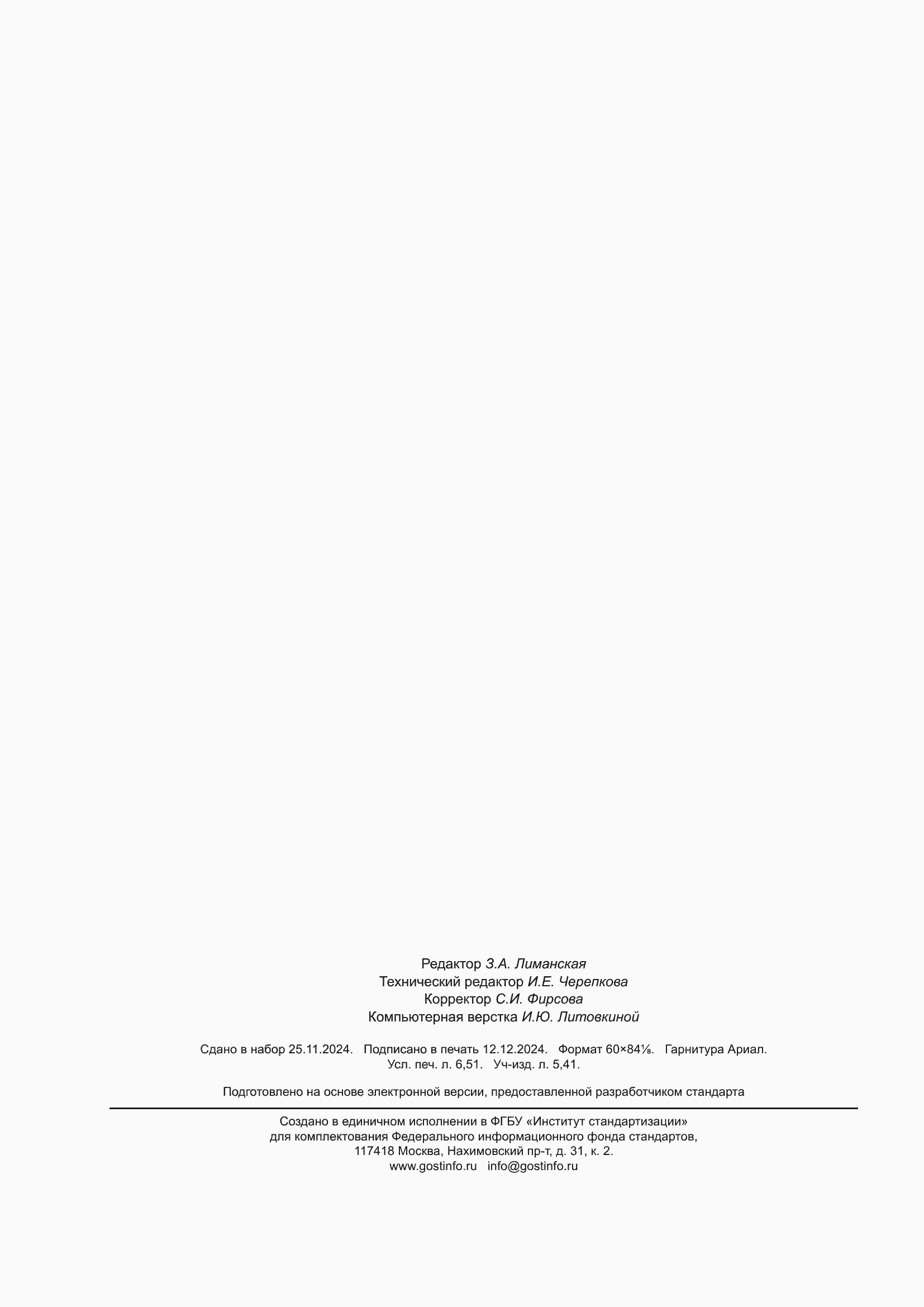 ���� � ��� 15189-2024. �������� 58