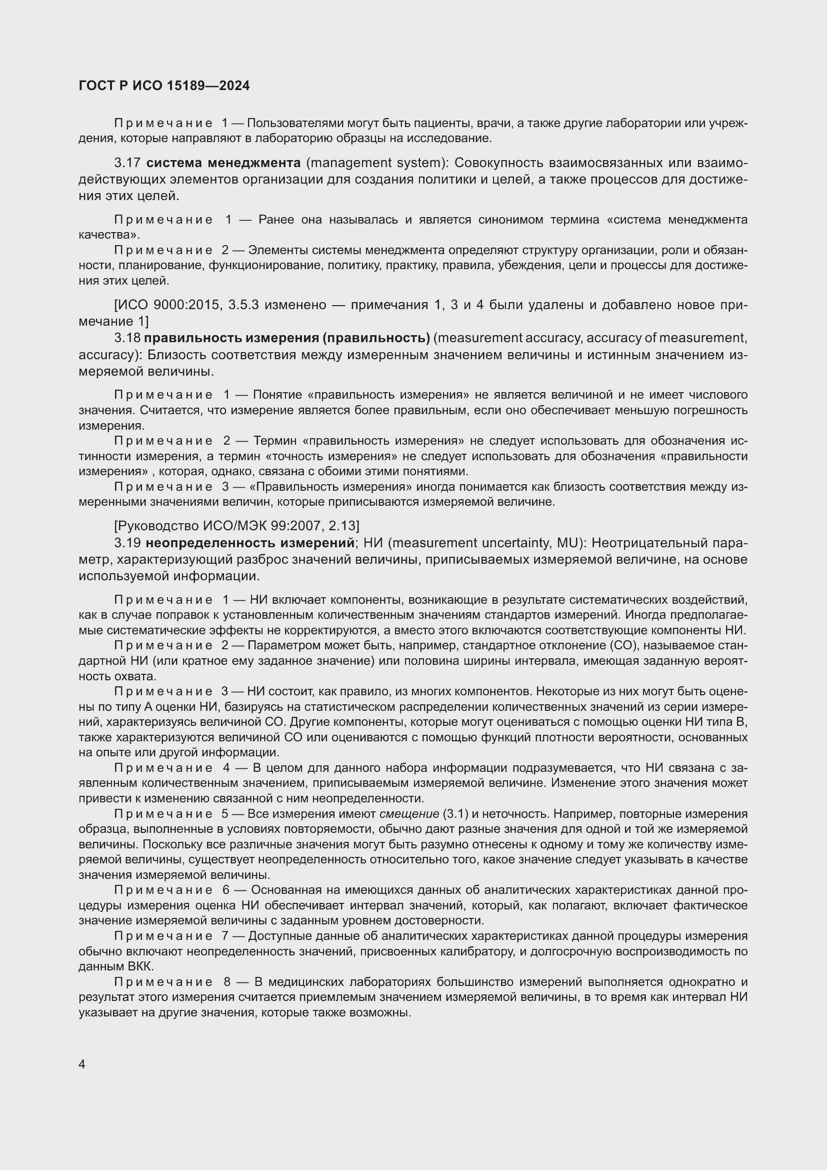 ���� � ��� 15189-2024. �������� 10