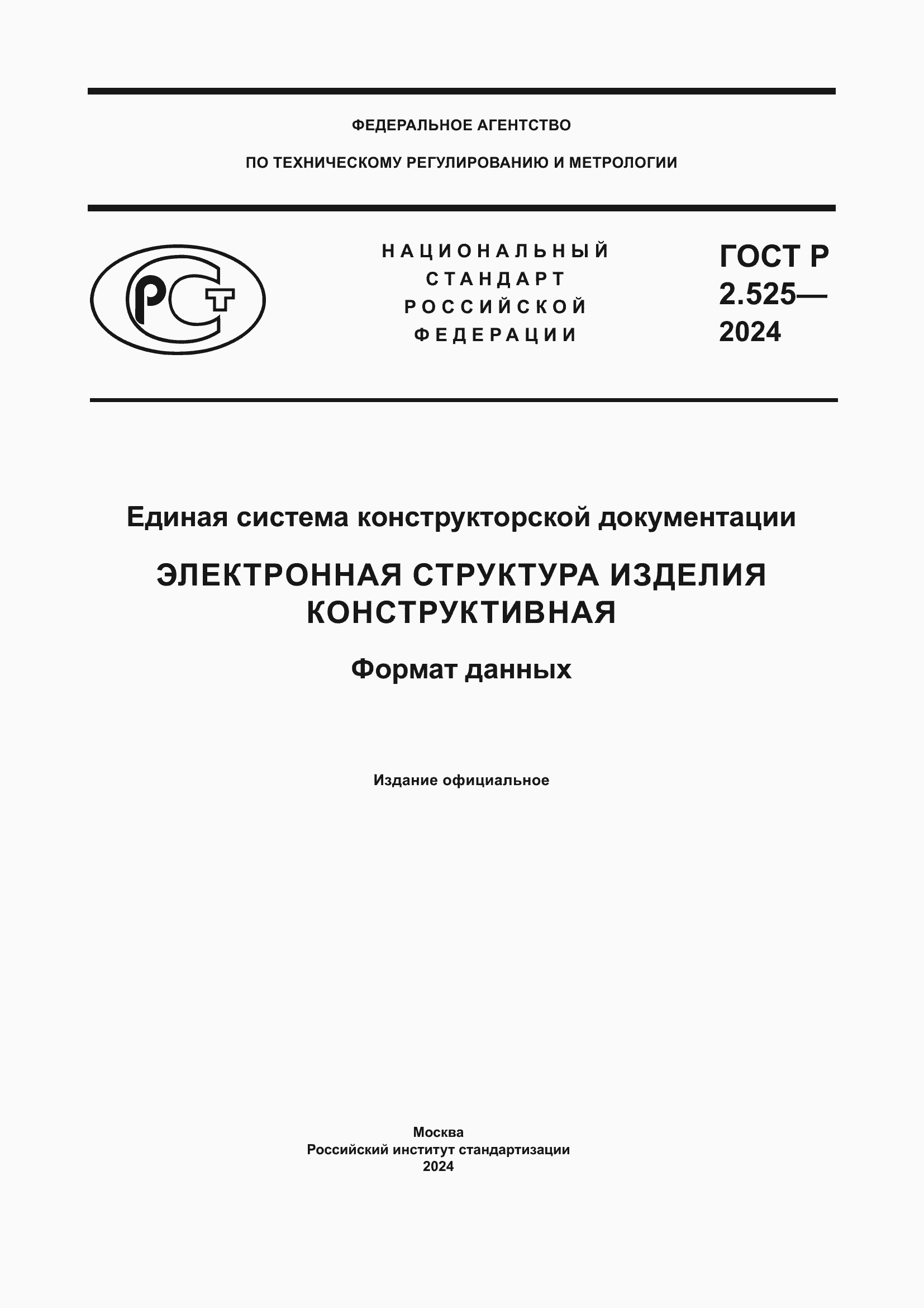 ���� � 2.525-2024. �������� 1