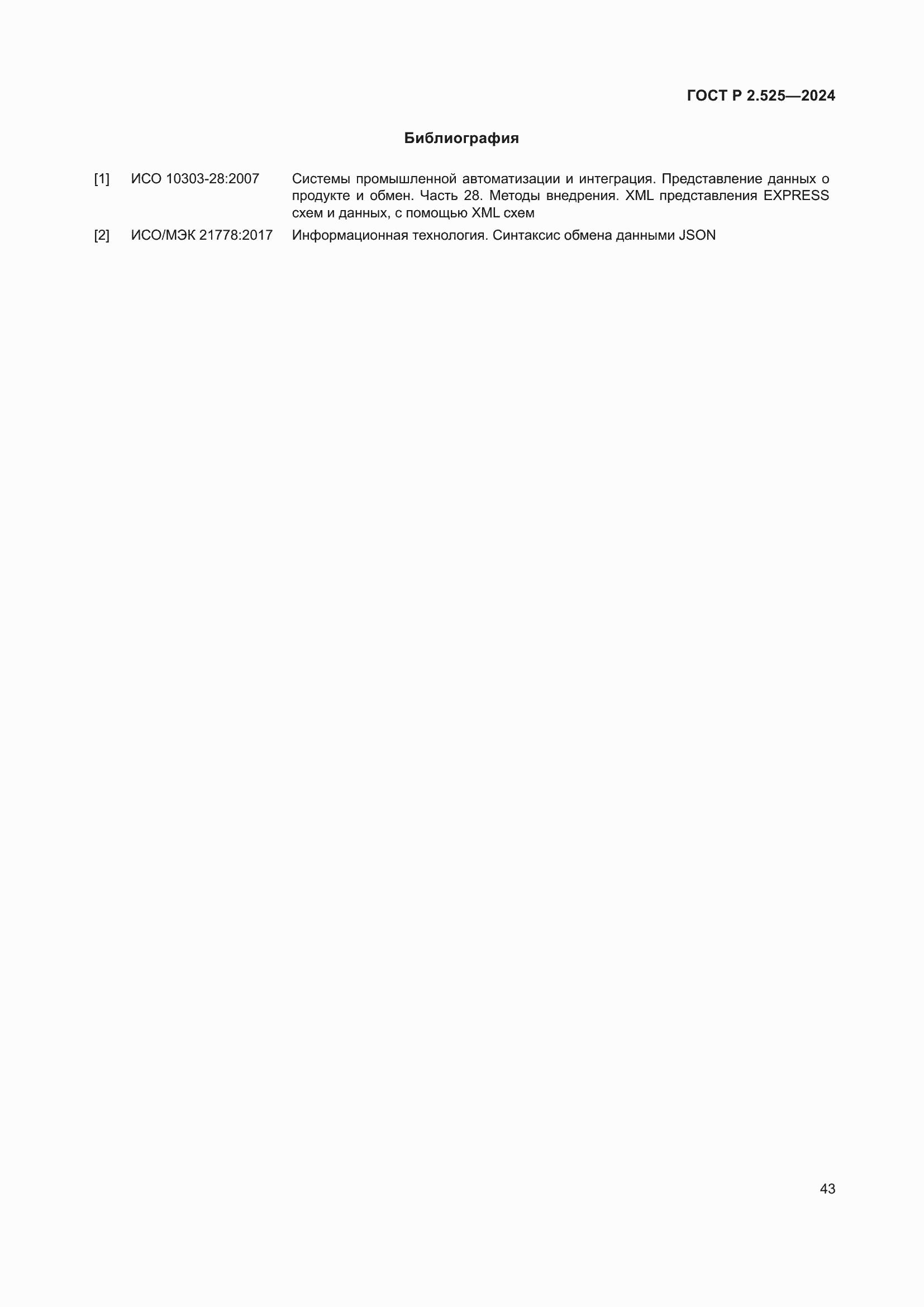 ���� � 2.525-2024. �������� 47