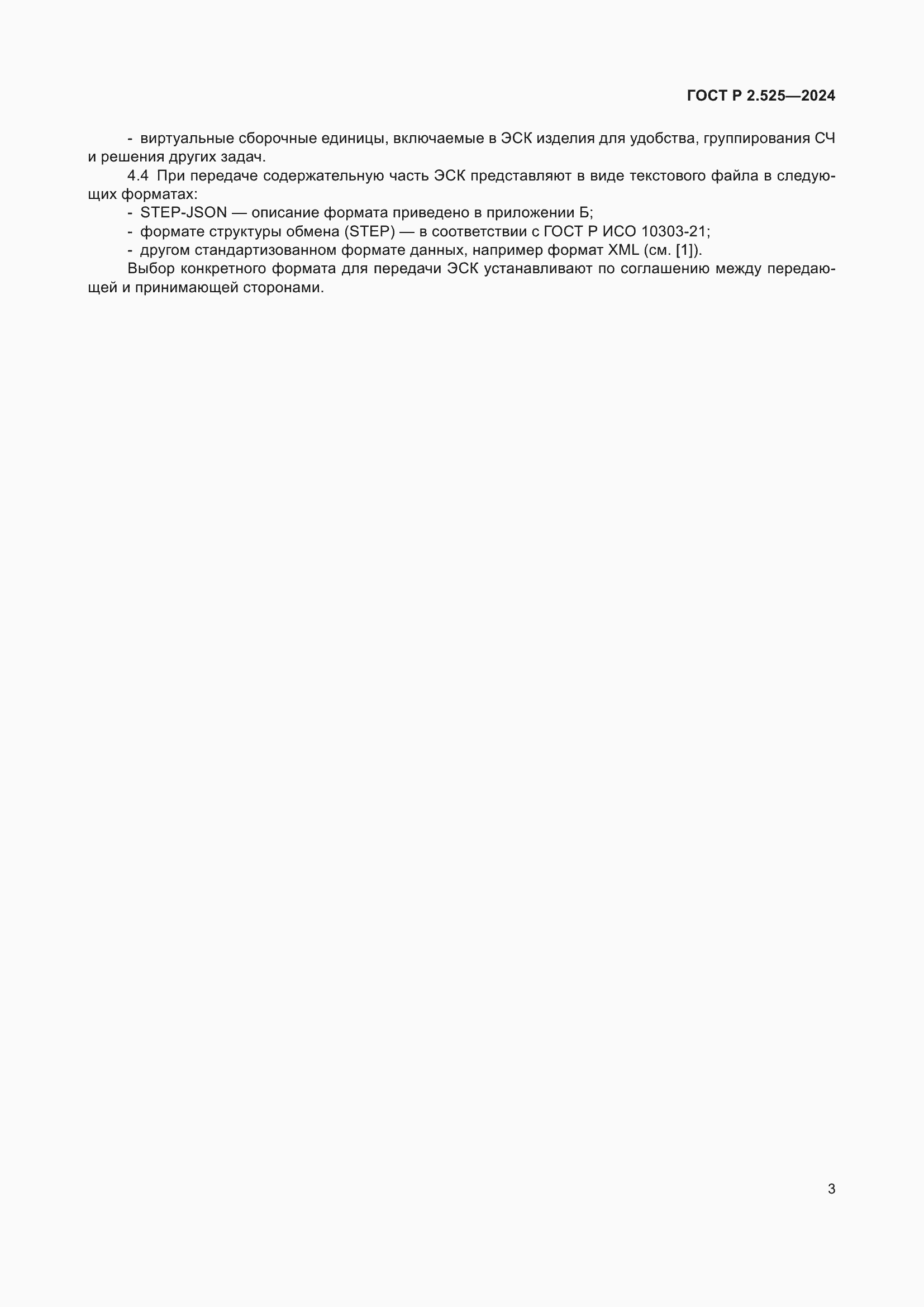 ���� � 2.525-2024. �������� 7