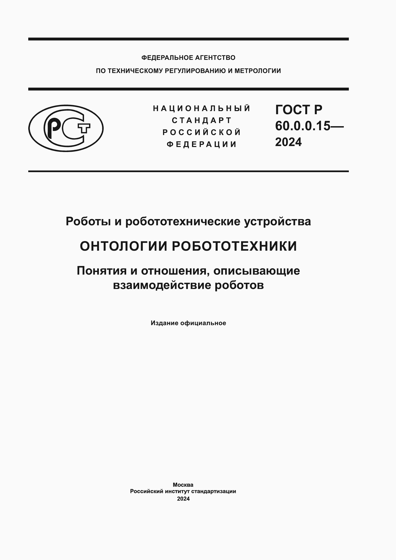 ���� � 60.0.0.15-2024. �������� 1