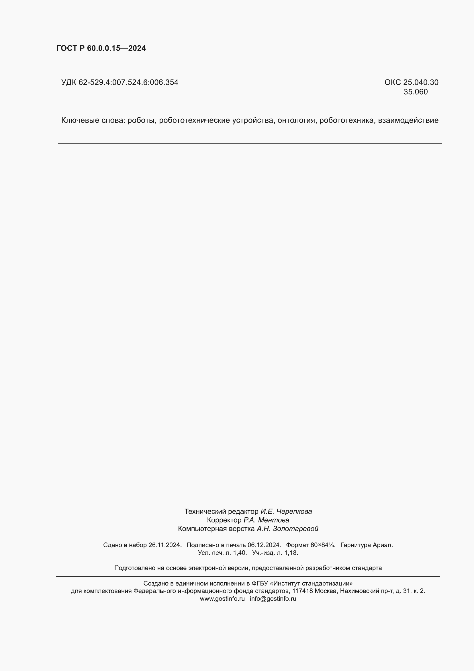 ���� � 60.0.0.15-2024. �������� 12