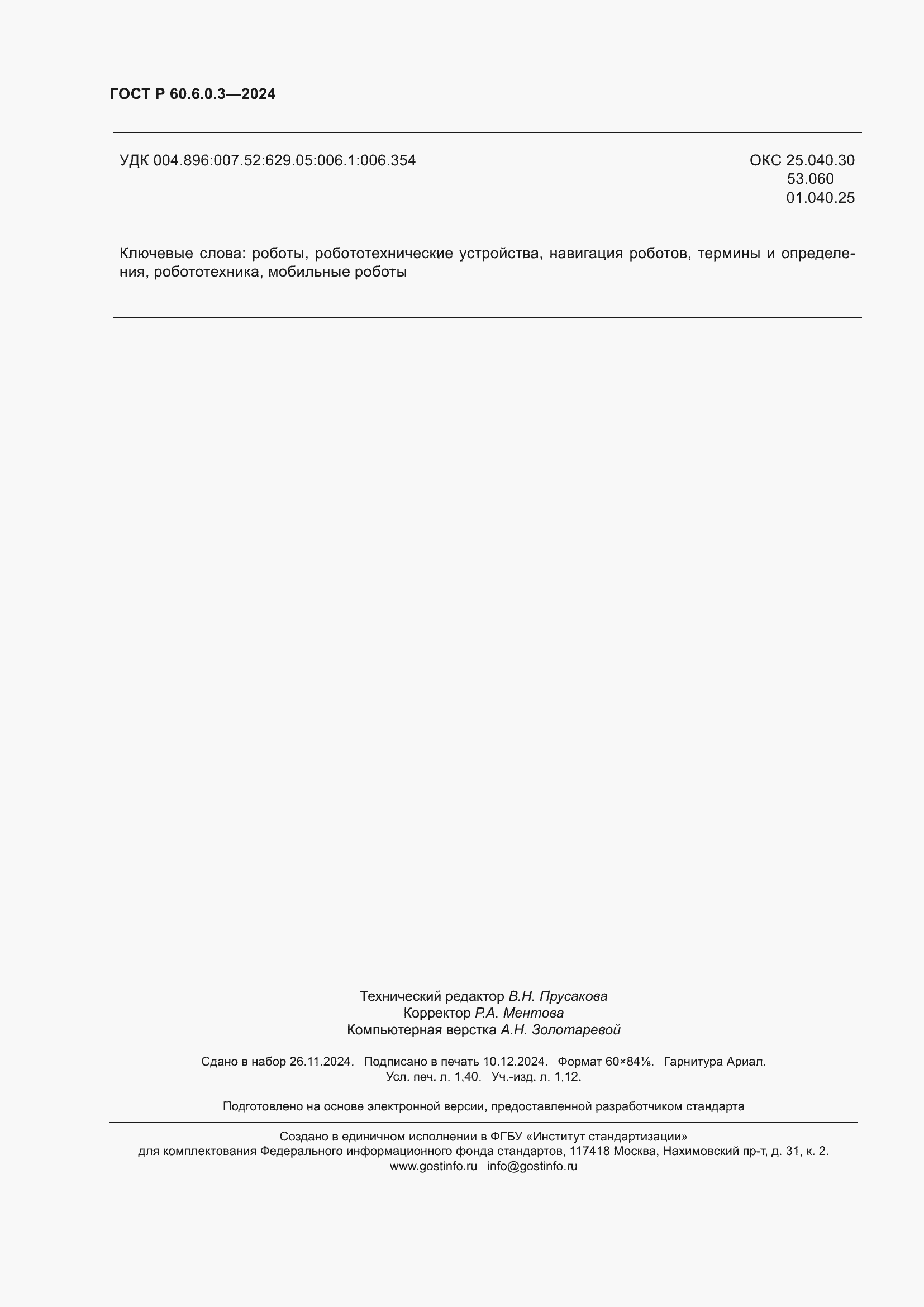 ���� � 60.6.0.3-2024. �������� 12