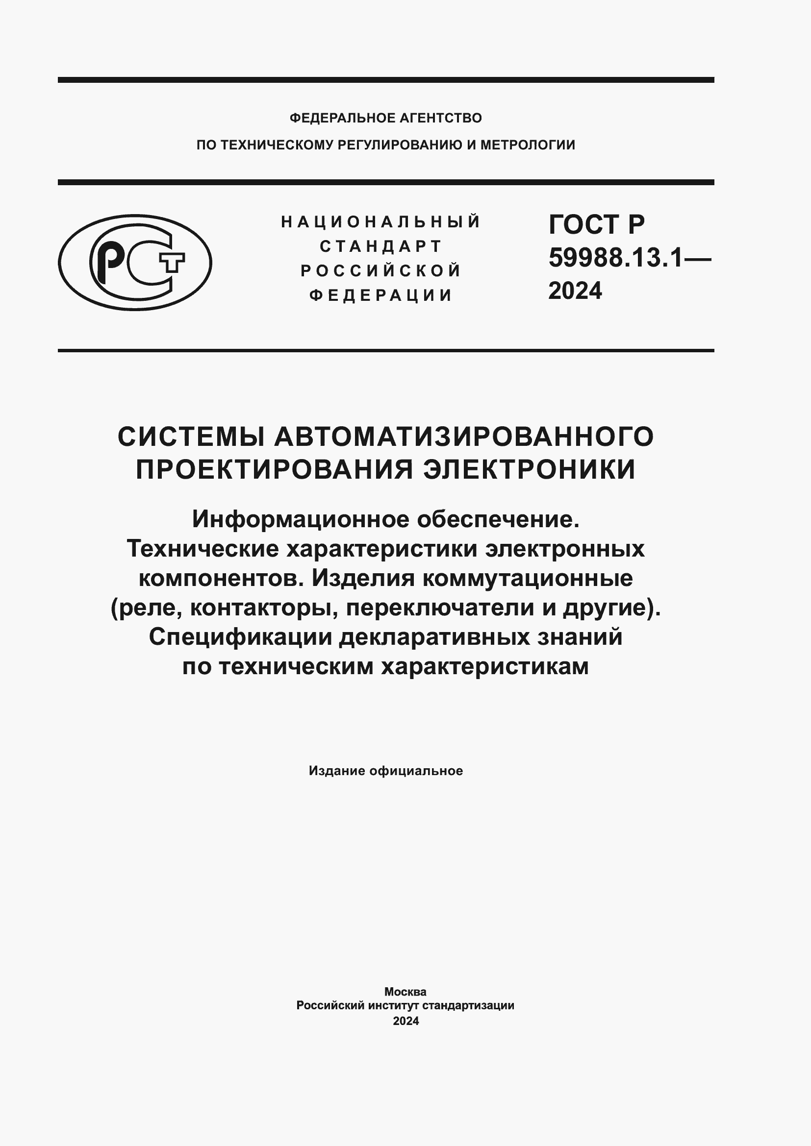 ���� � 59988.13.1-2024. �������� 1