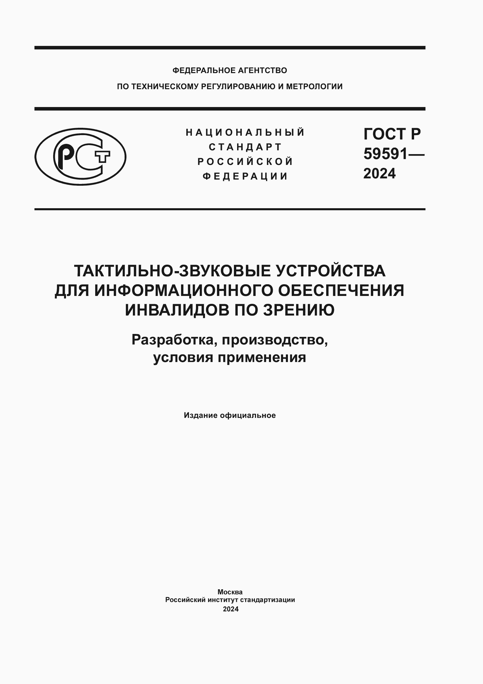 ���� � 59591-2024. �������� 1