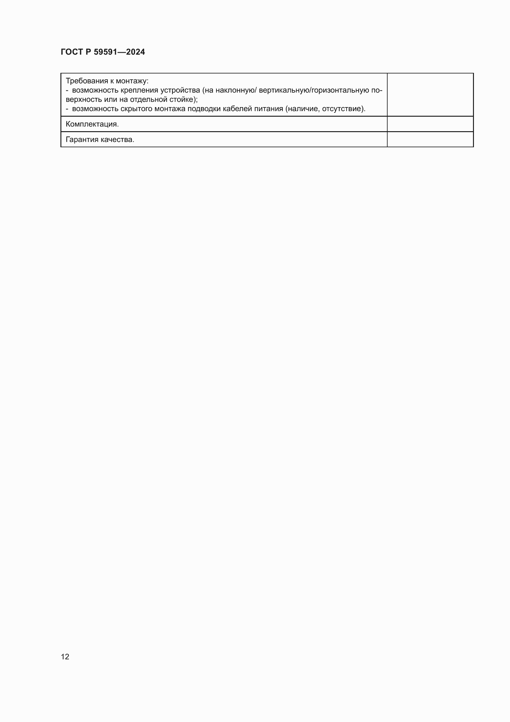 ���� � 59591-2024. �������� 16
