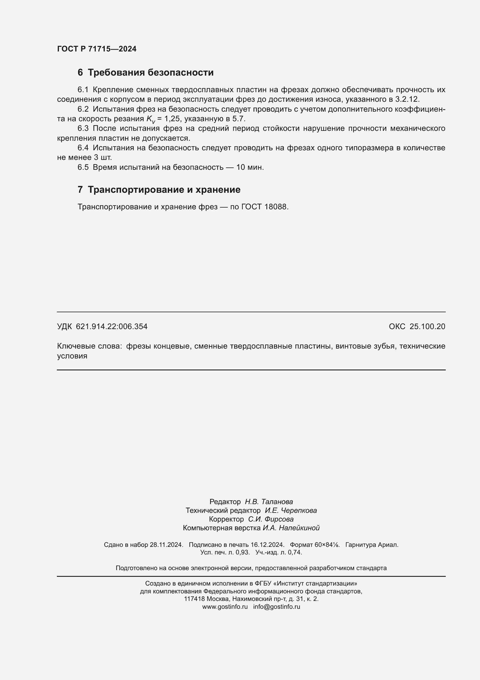 ���� � 71715-2024. �������� 8