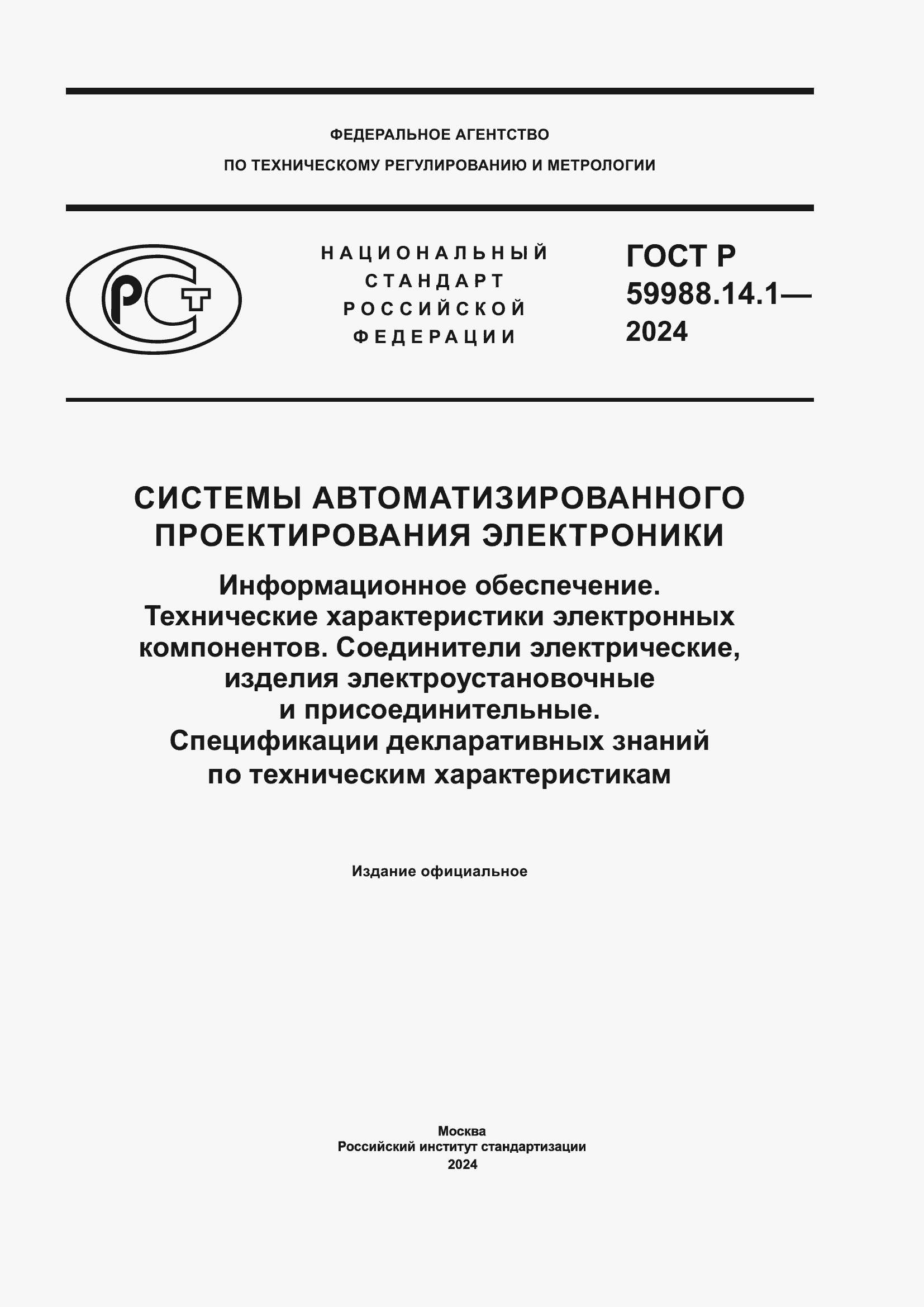 ���� � 59988.14.1-2024. �������� 1