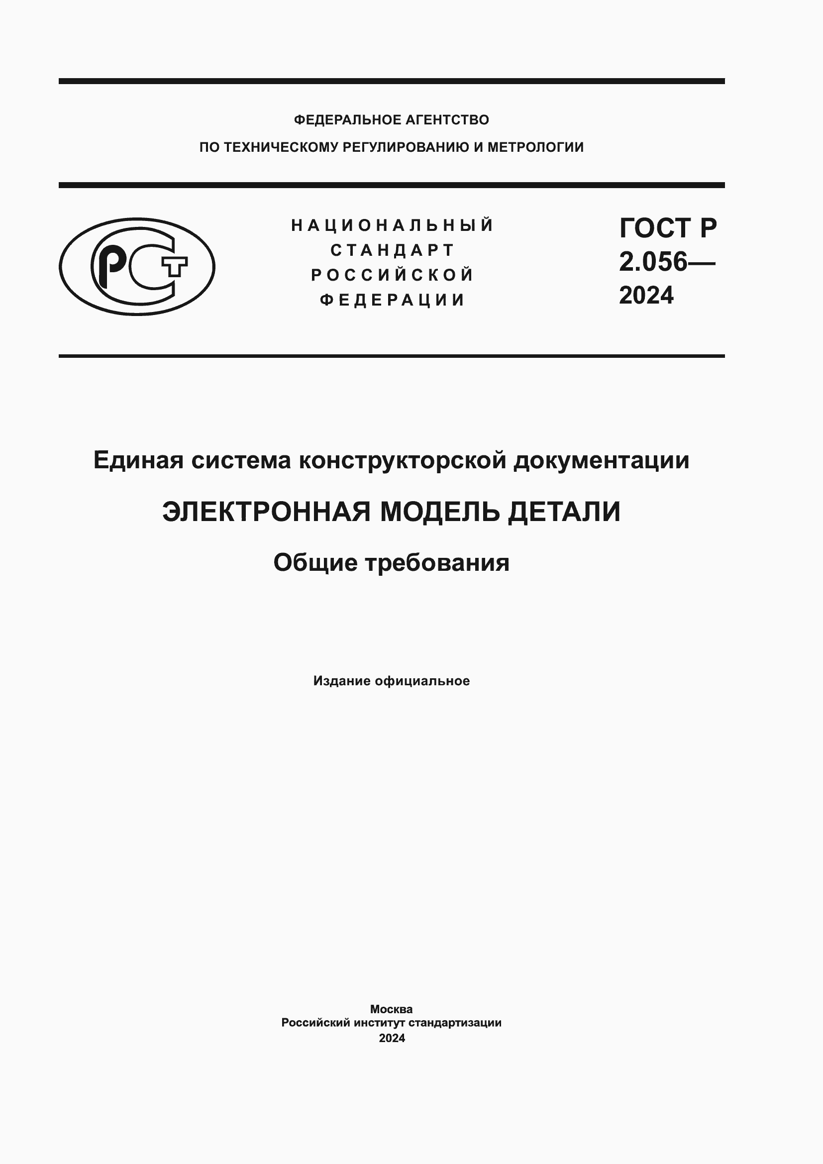 ���� � 2.056-2024. �������� 1