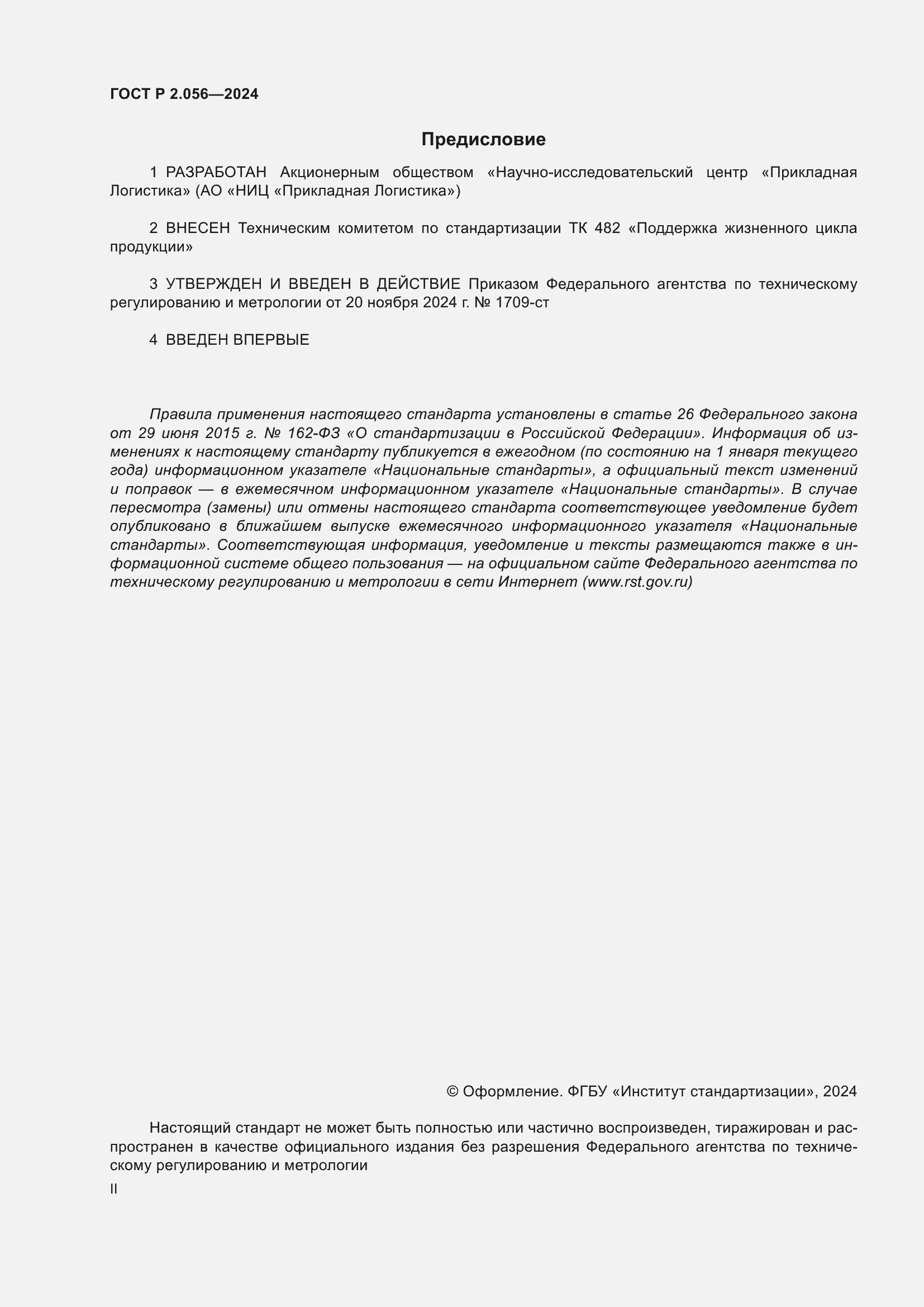 ���� � 2.056-2024. �������� 2