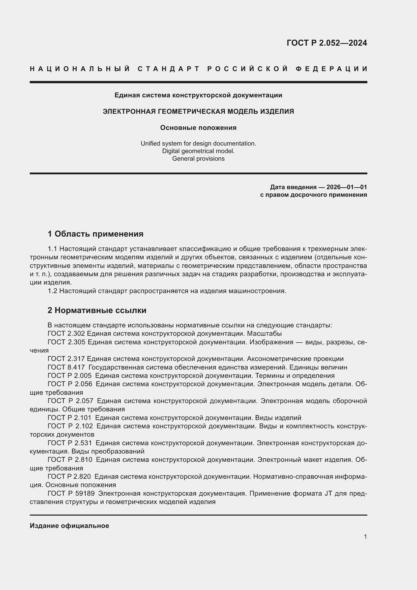 ���� � 2.052-2024. �������� 5