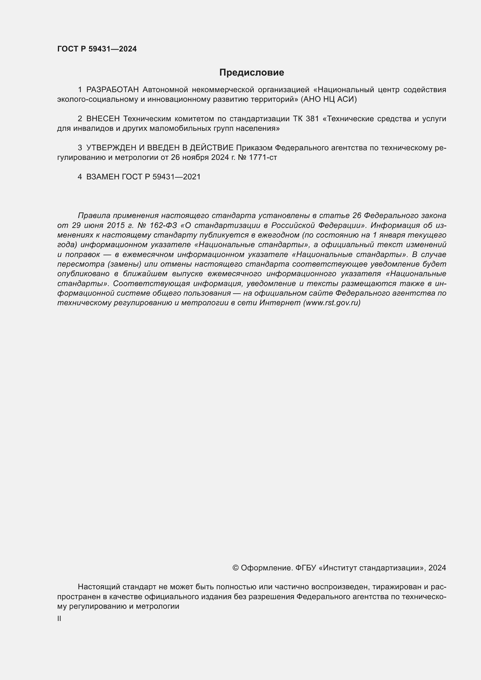 ���� � 59431-2024. �������� 2