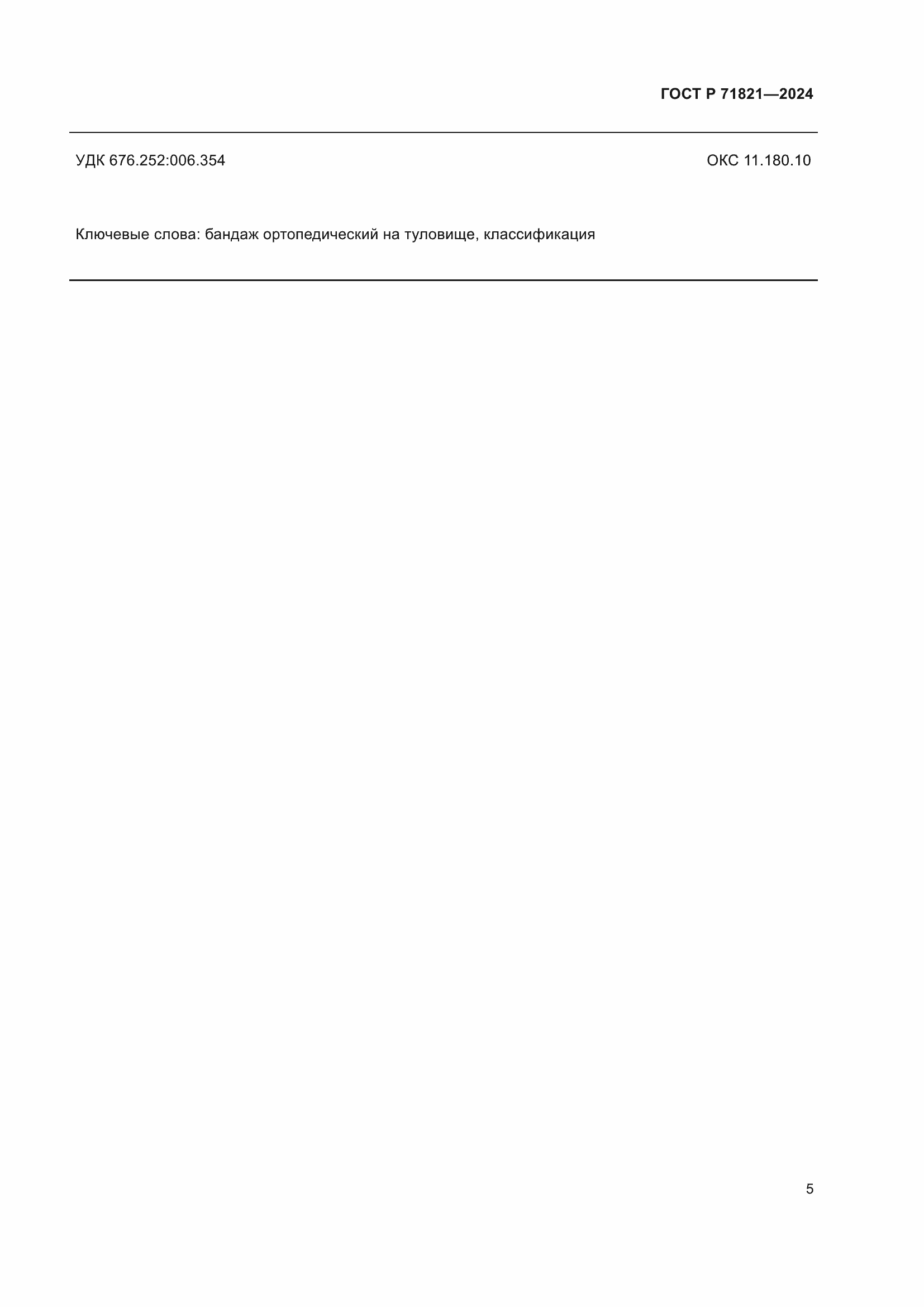 ���� � 71821-2024. �������� 7