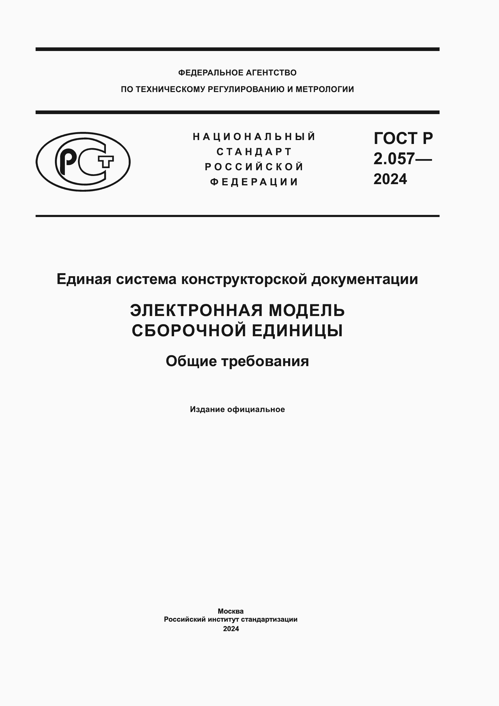 ���� � 2.057-2024. �������� 1