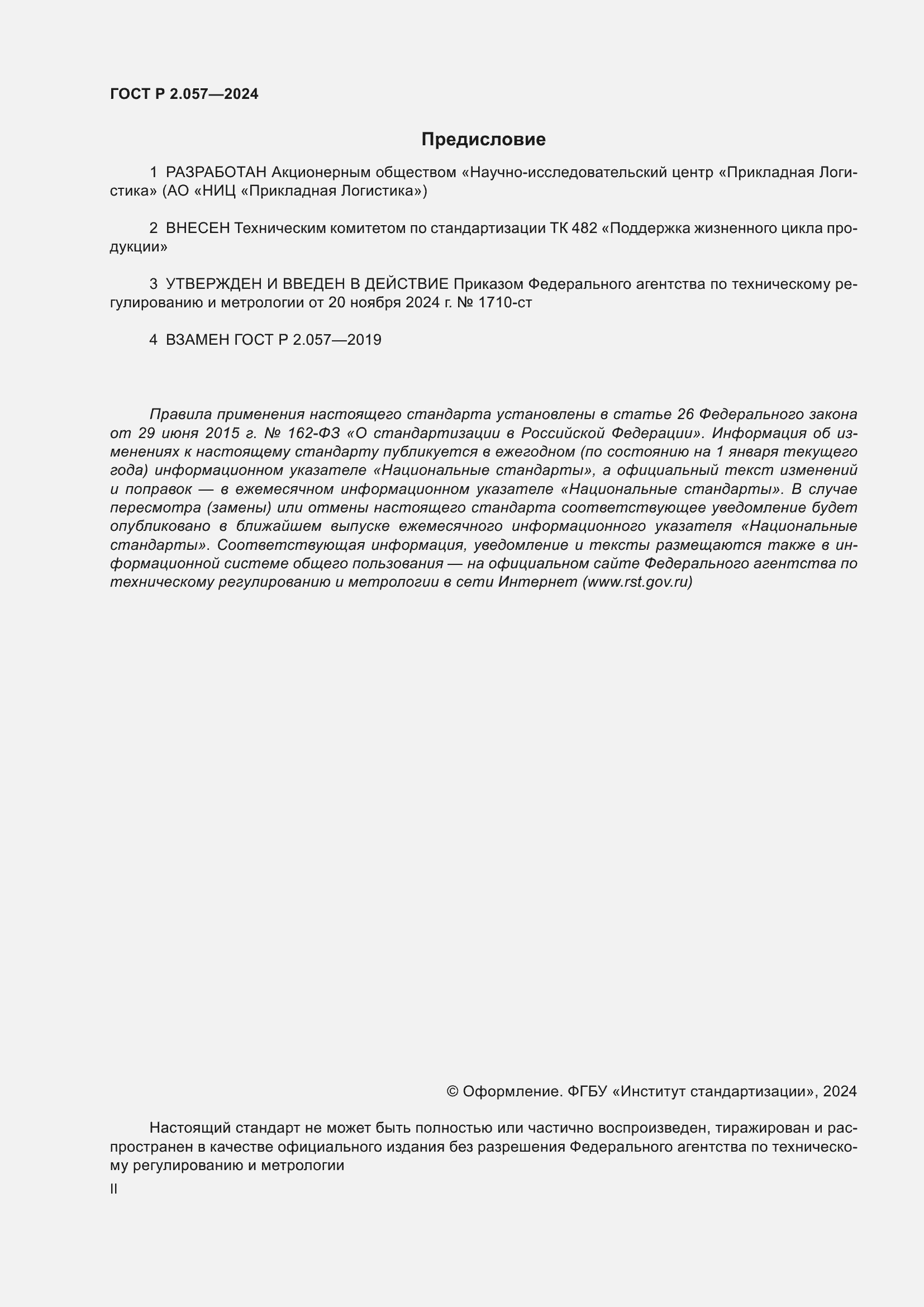 ���� � 2.057-2024. �������� 2