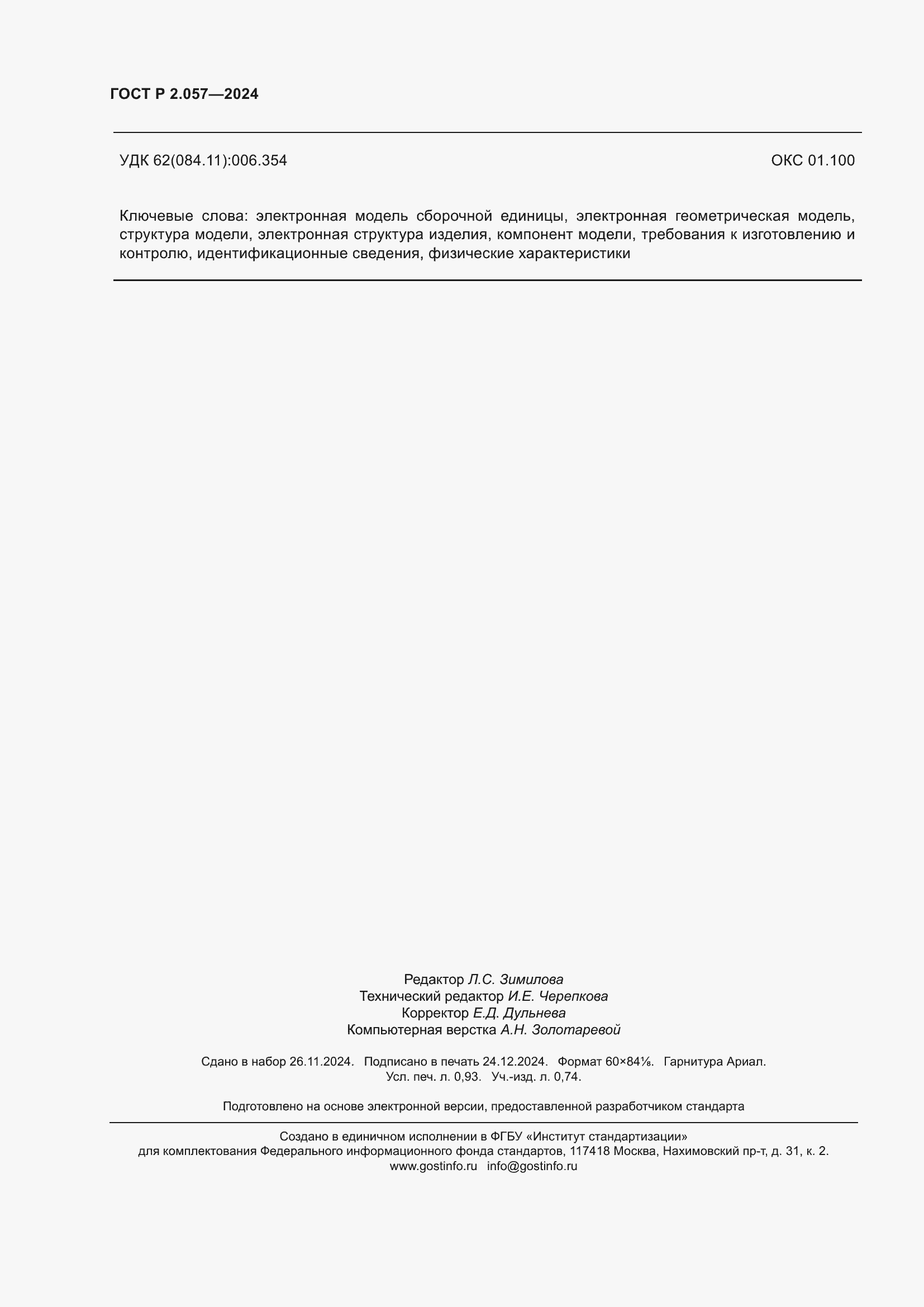 ���� � 2.057-2024. �������� 8