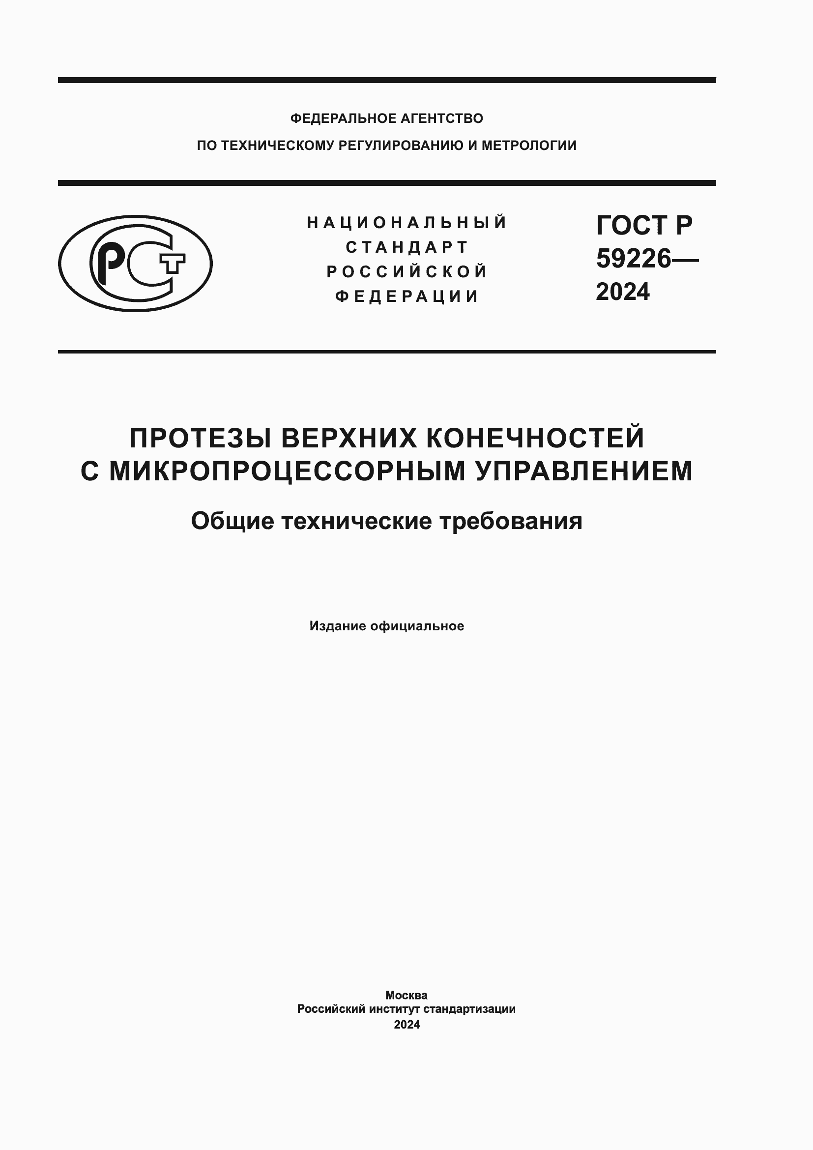 ���� � 59226-2024. �������� 1