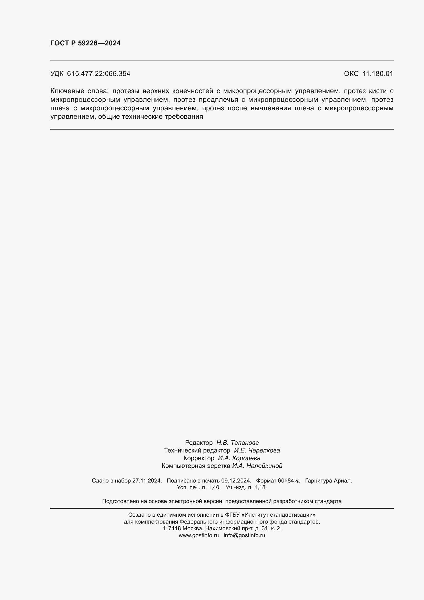 ���� � 59226-2024. �������� 12