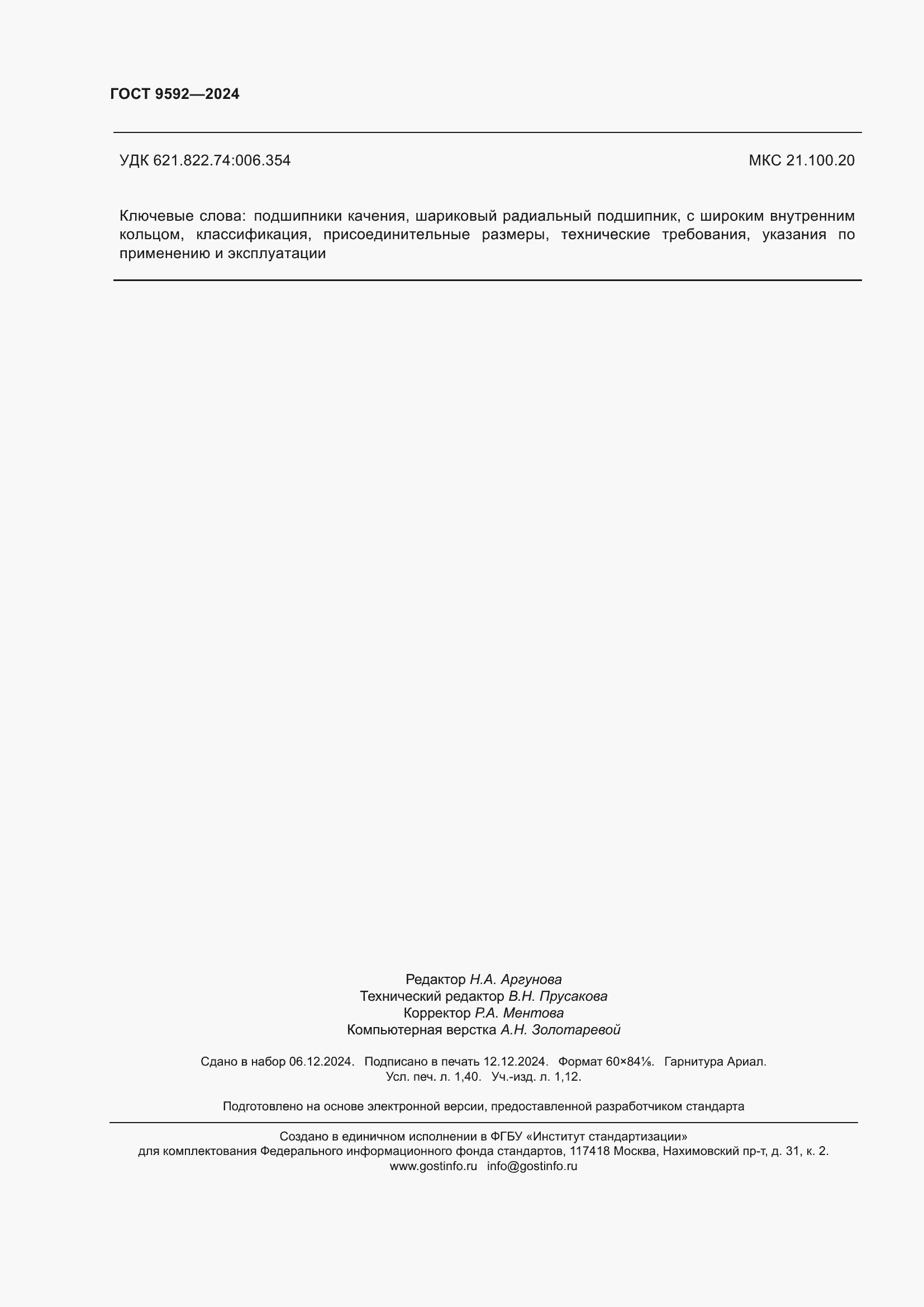 ���� 9592-2024. �������� 12