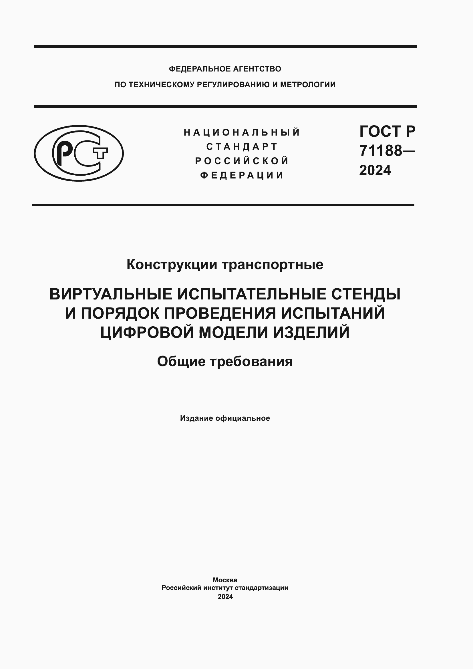 ���� � 71188-2024. �������� 1