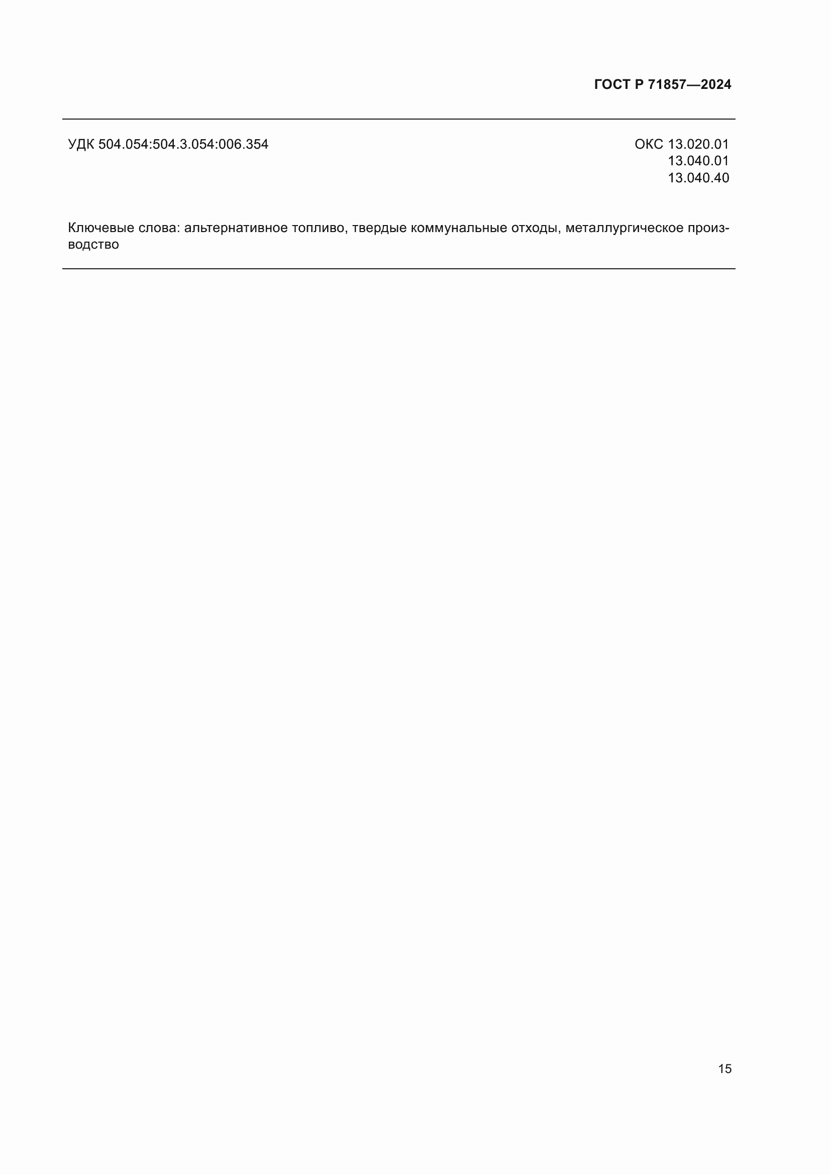 ���� � 71857-2024. �������� 19