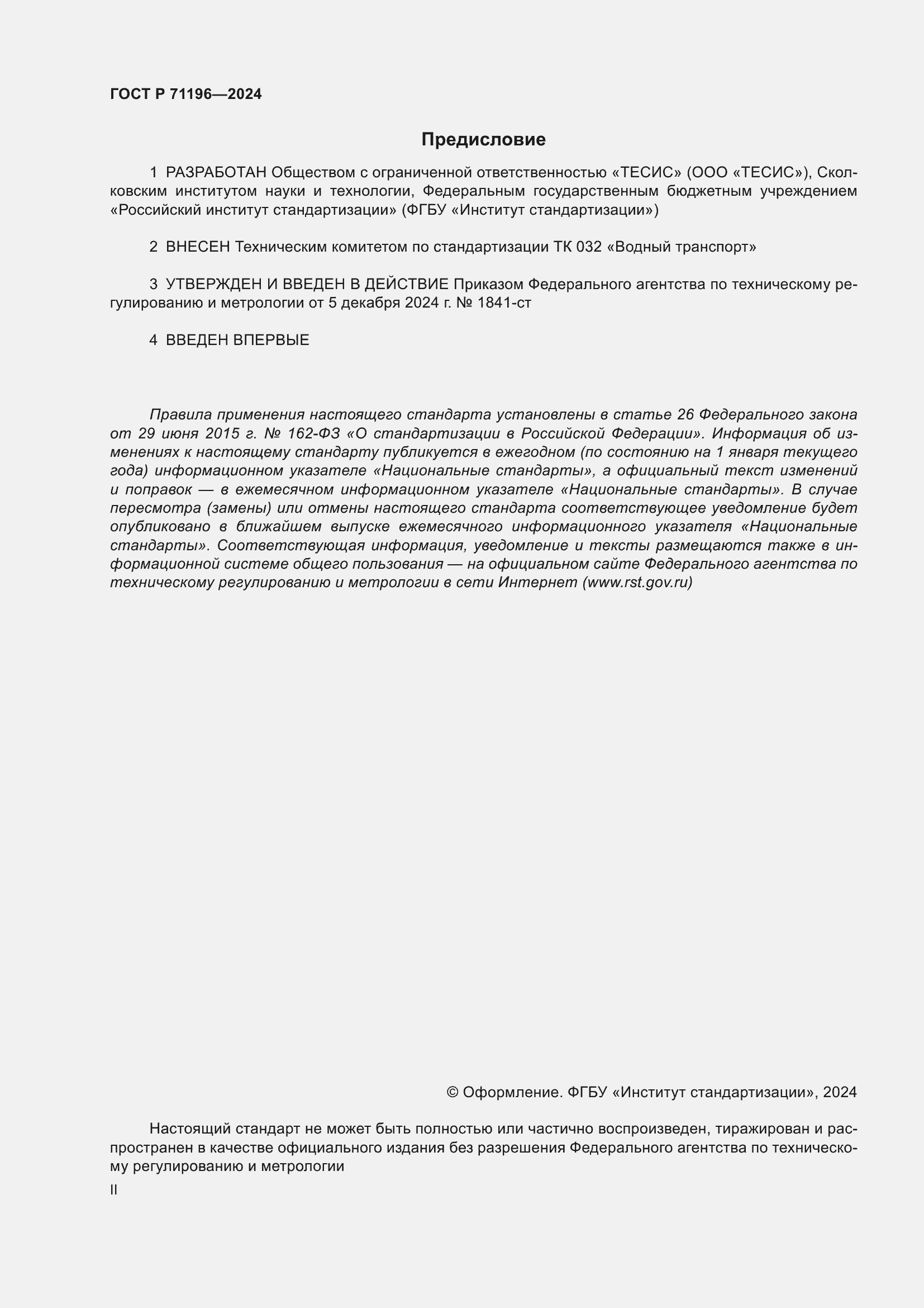 ���� � 71196-2024. �������� 2