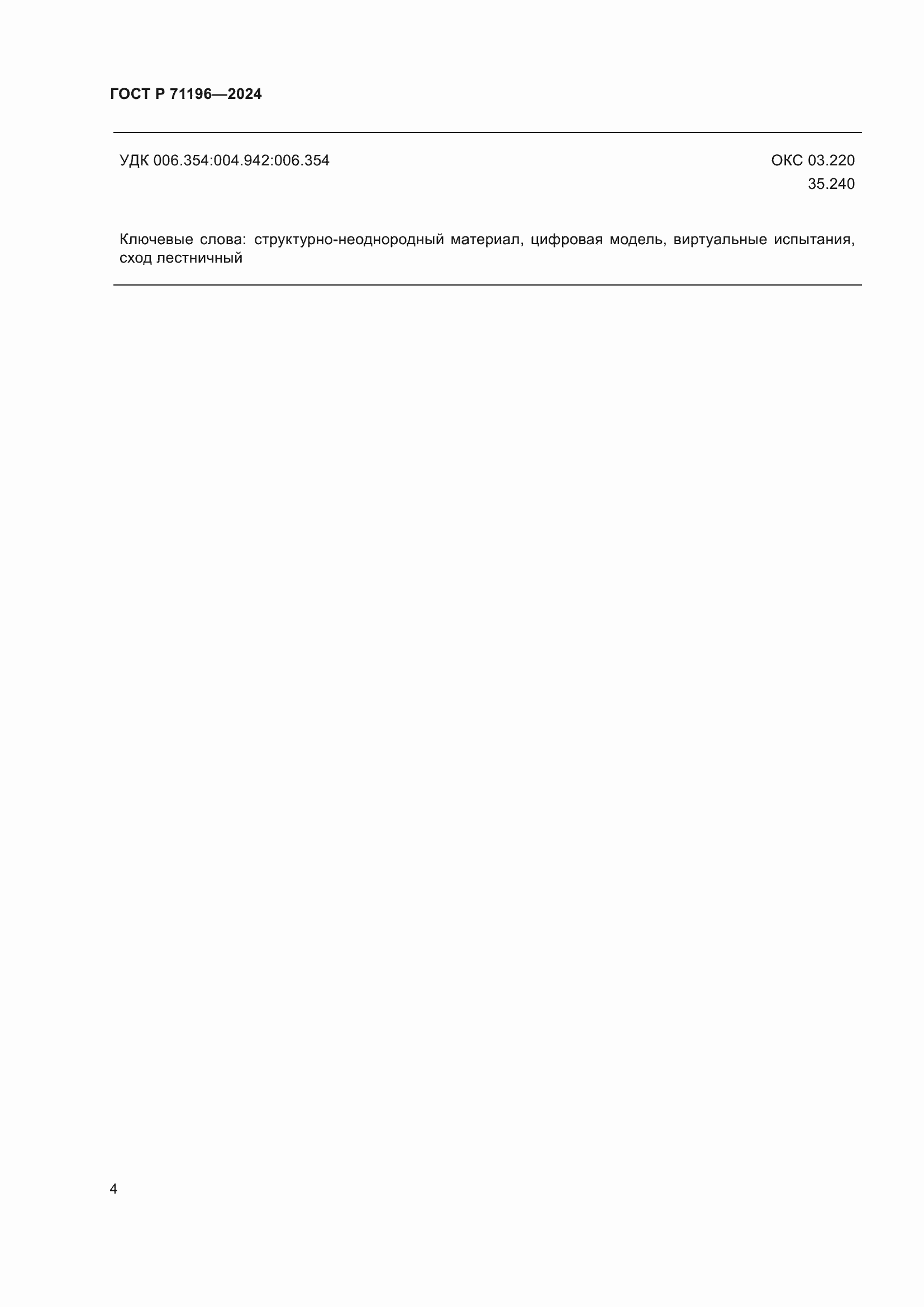 ���� � 71196-2024. �������� 6