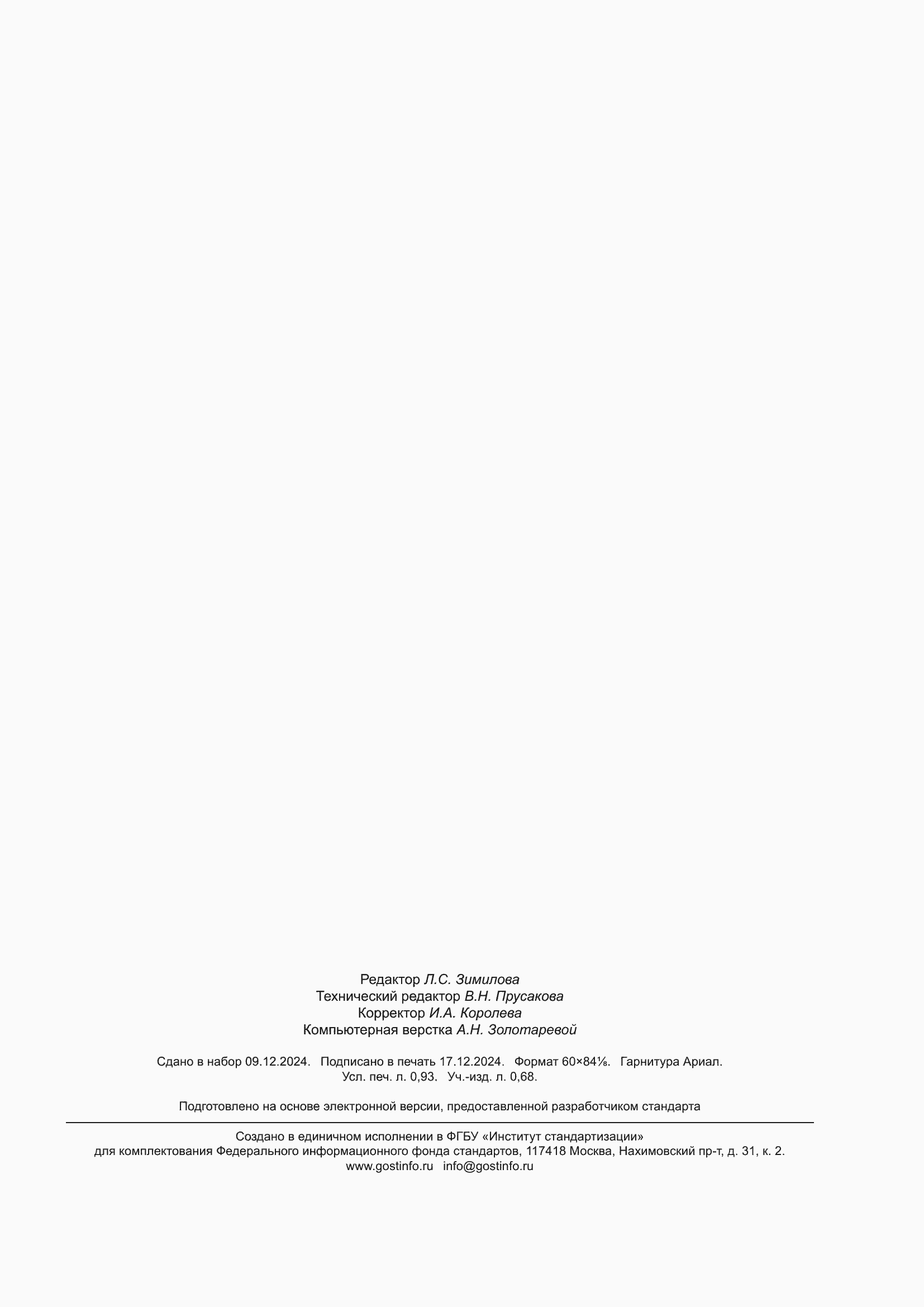 ���� � 71196-2024. �������� 7