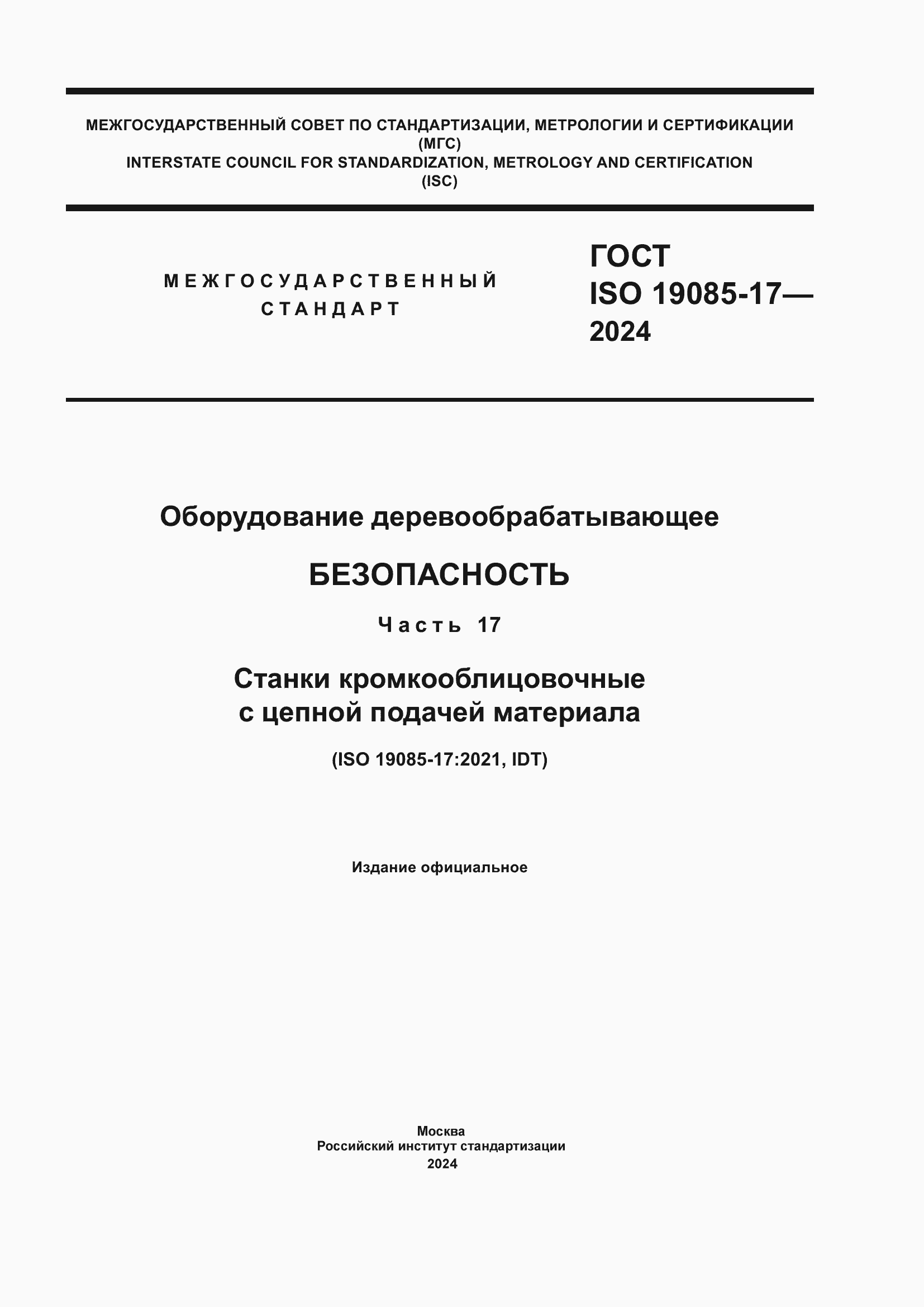 ���� ISO 19085-17-2024. �������� 1
