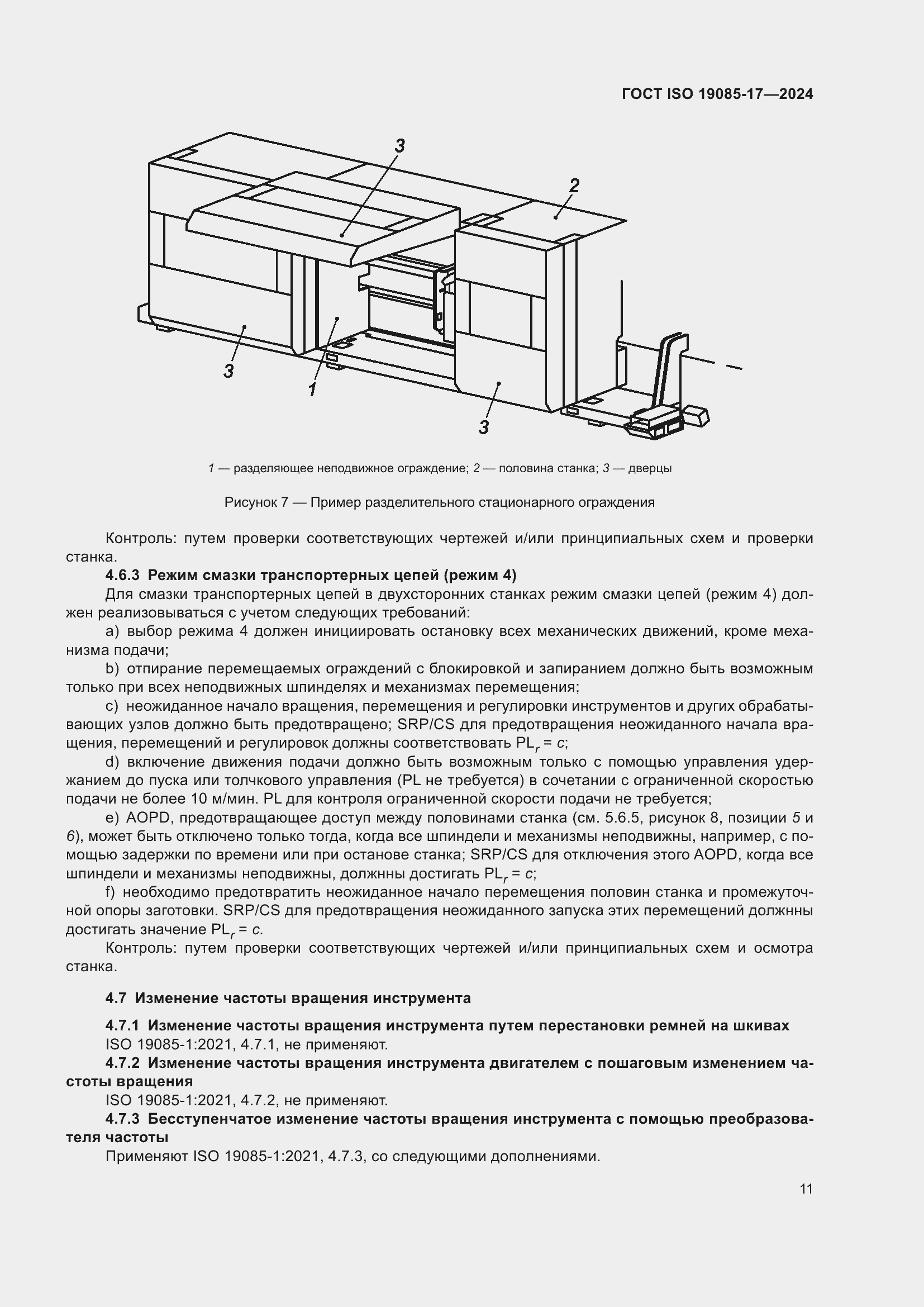 ���� ISO 19085-17-2024. �������� 17