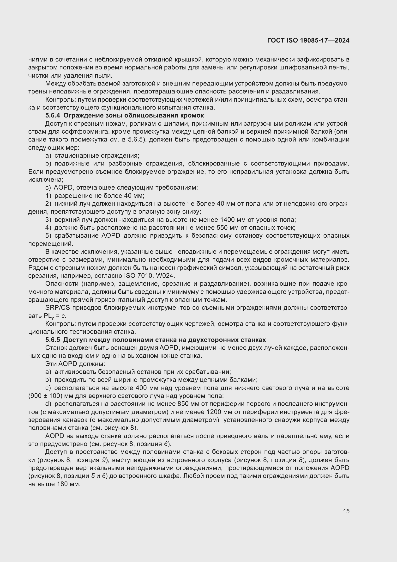 ���� ISO 19085-17-2024. �������� 21