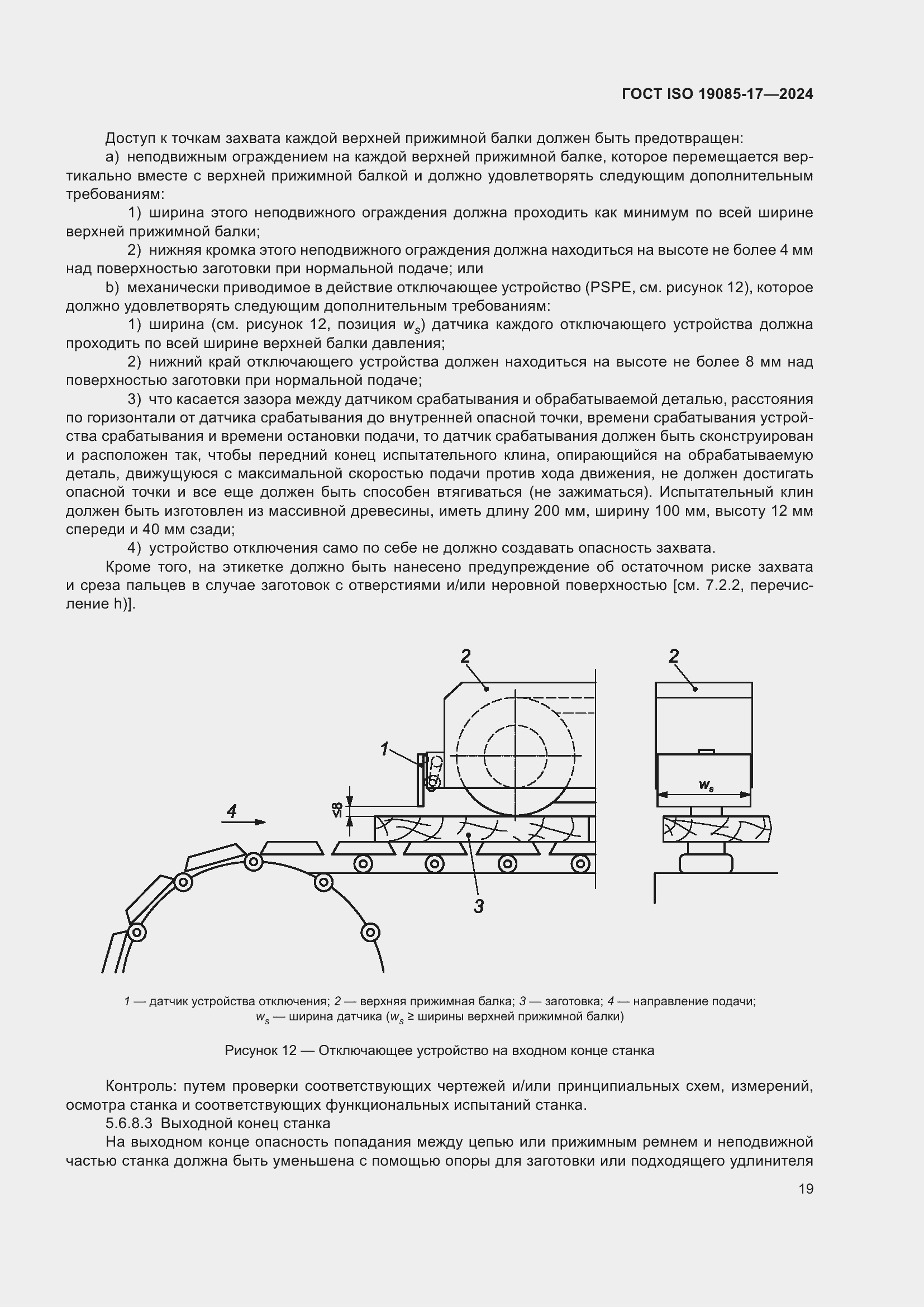 ���� ISO 19085-17-2024. �������� 25