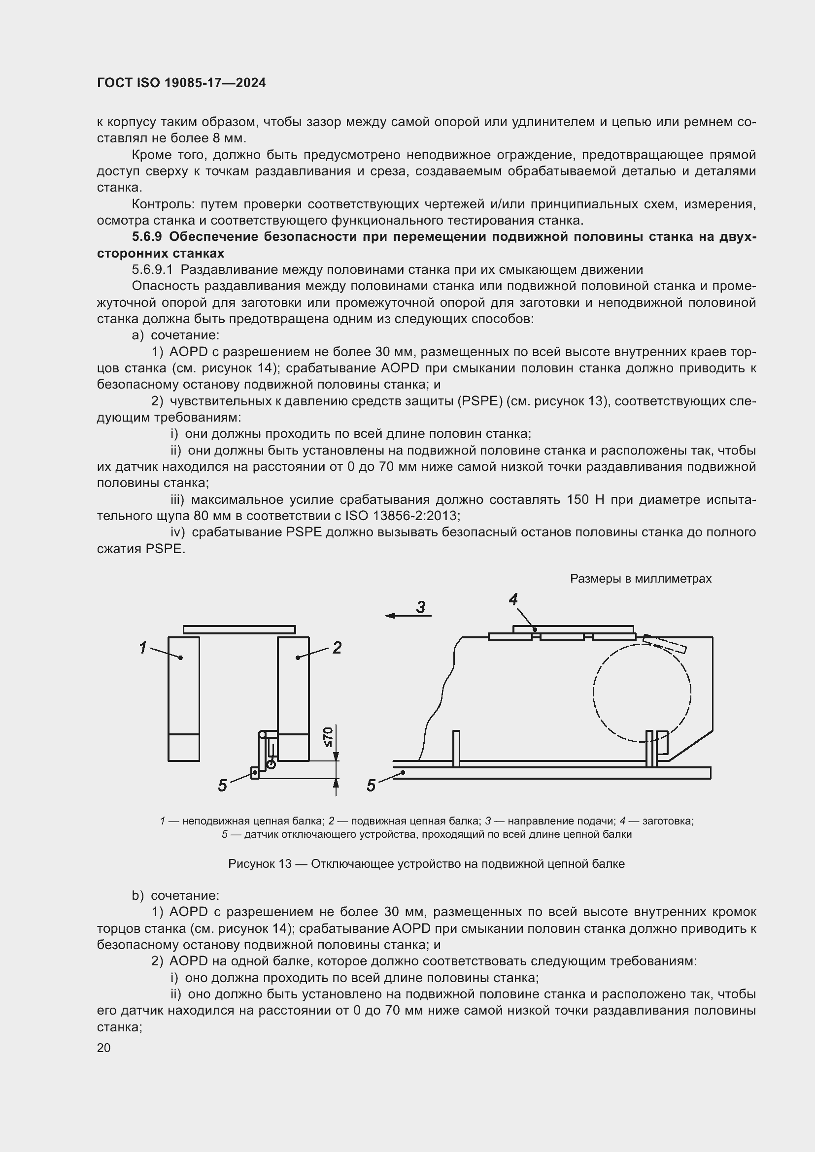 ���� ISO 19085-17-2024. �������� 26