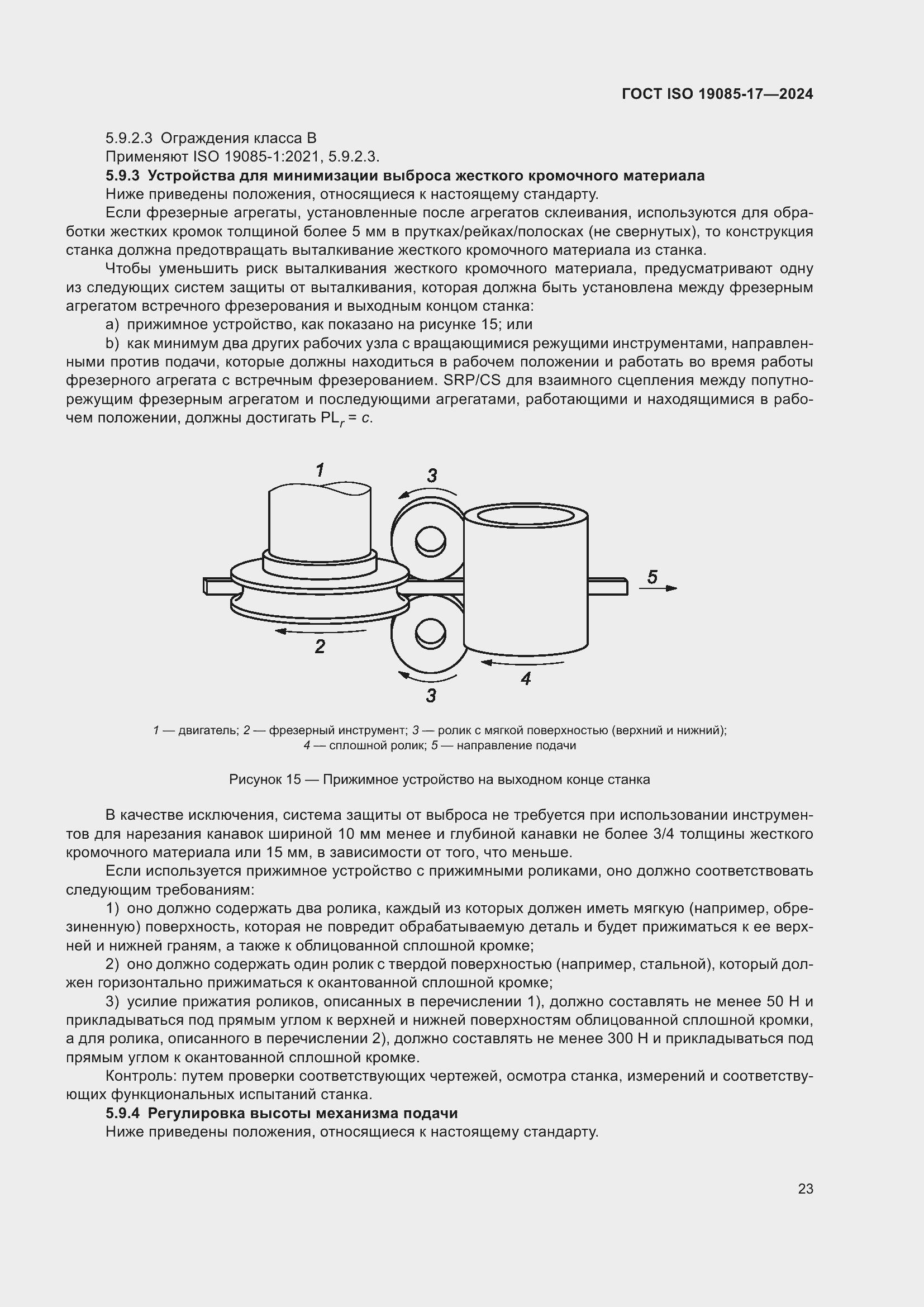 ���� ISO 19085-17-2024. �������� 29