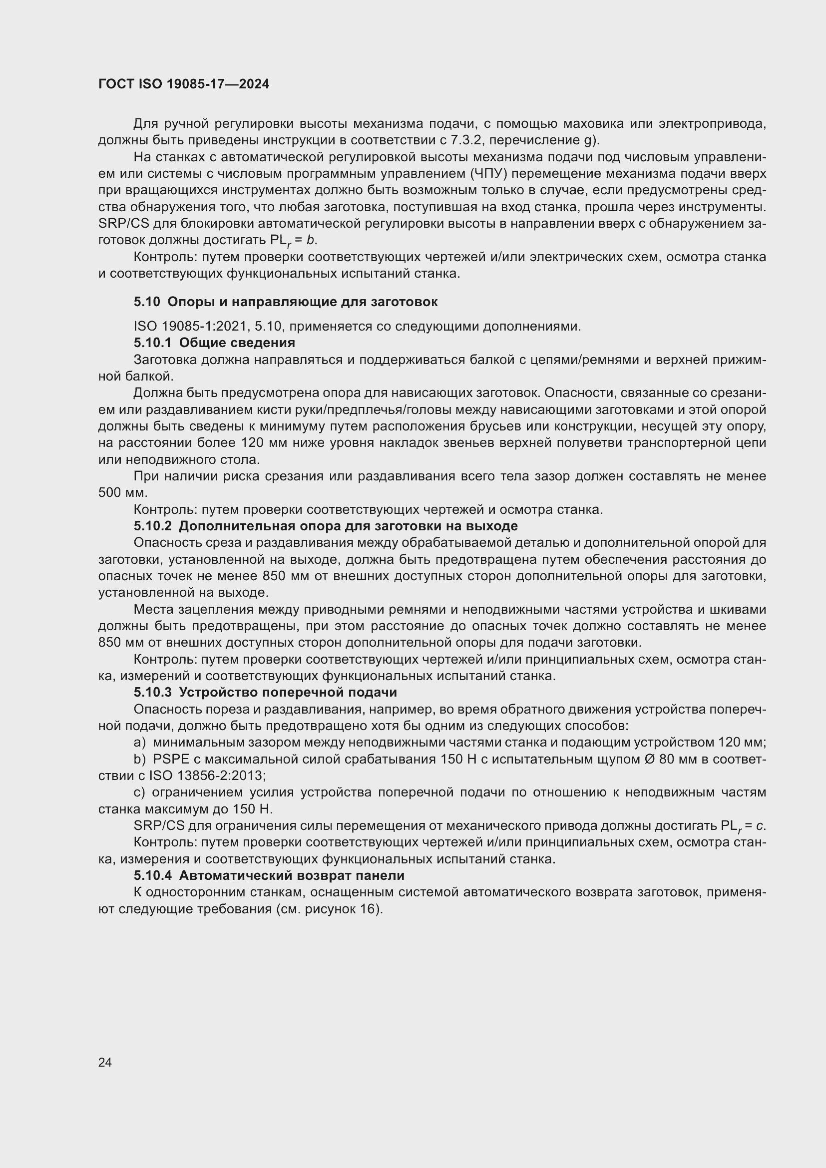 ���� ISO 19085-17-2024. �������� 30