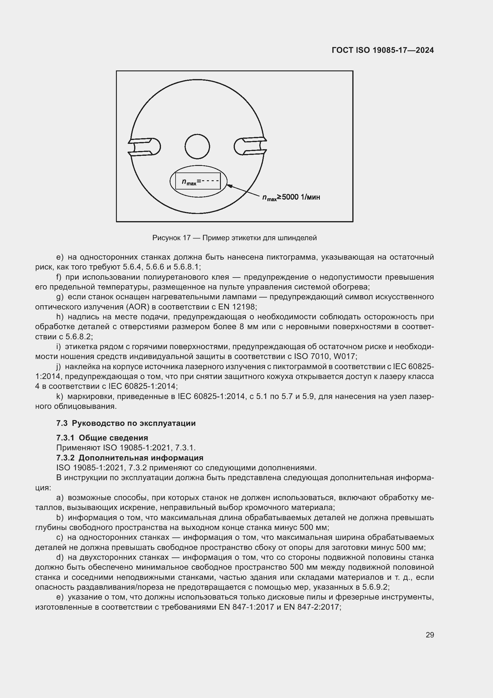 ���� ISO 19085-17-2024. �������� 35