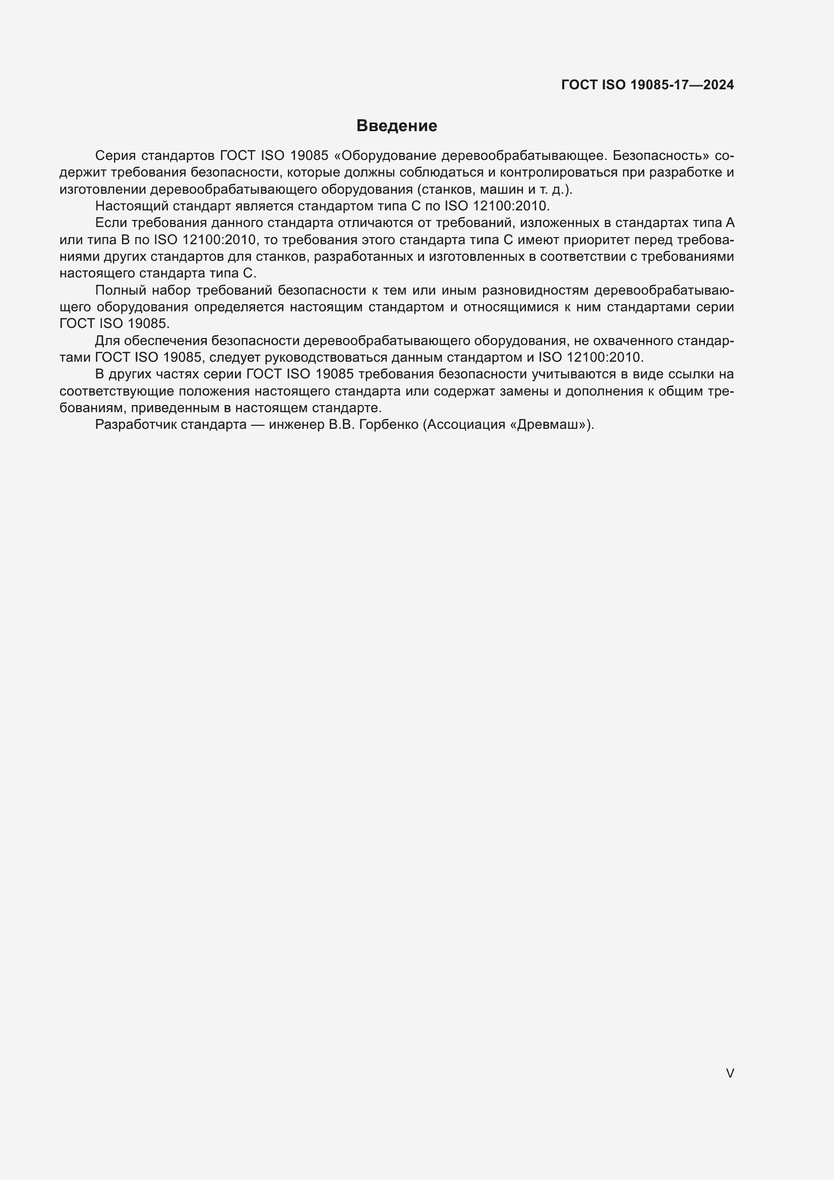 ���� ISO 19085-17-2024. �������� 5