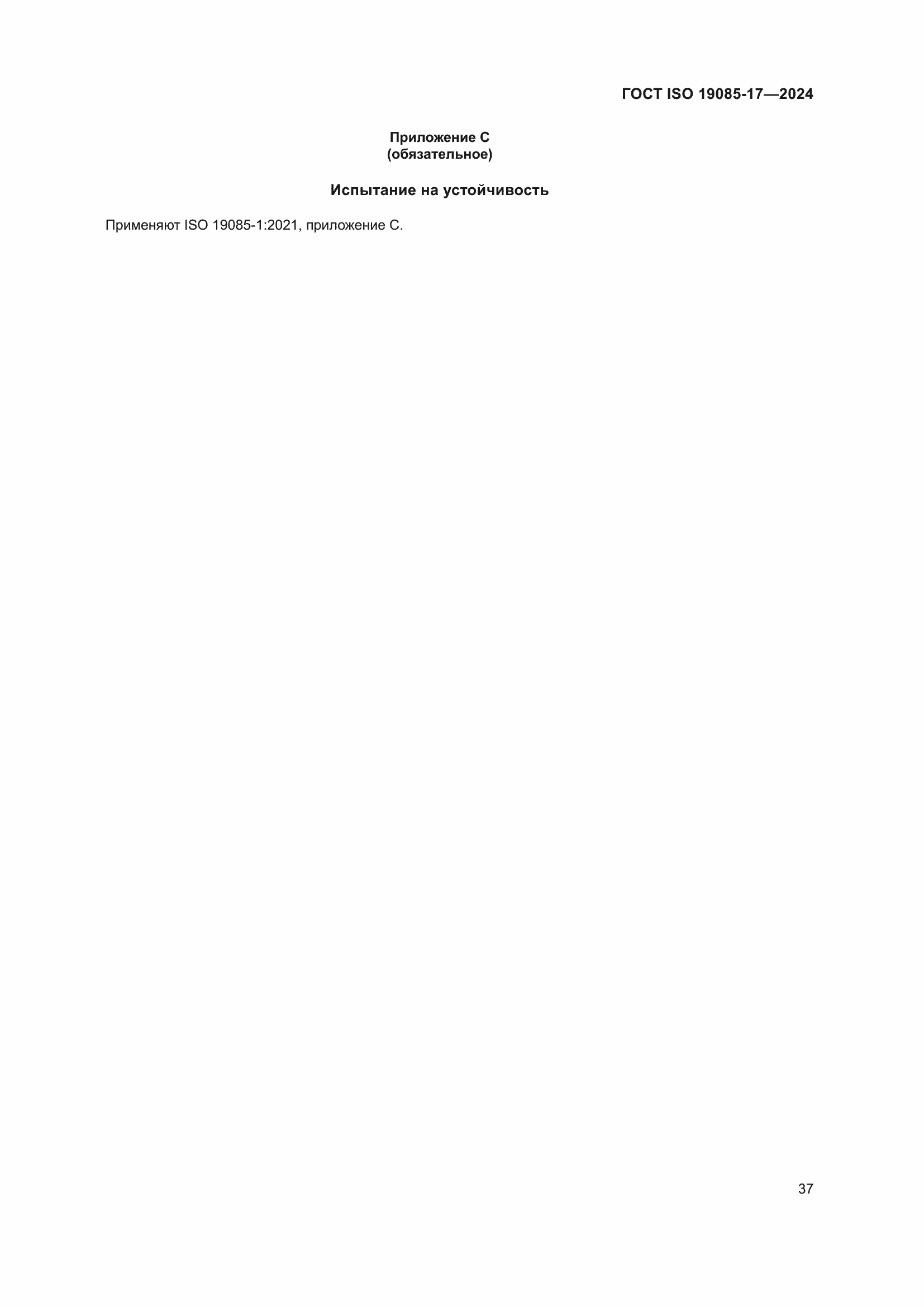 ���� ISO 19085-17-2024. �������� 43