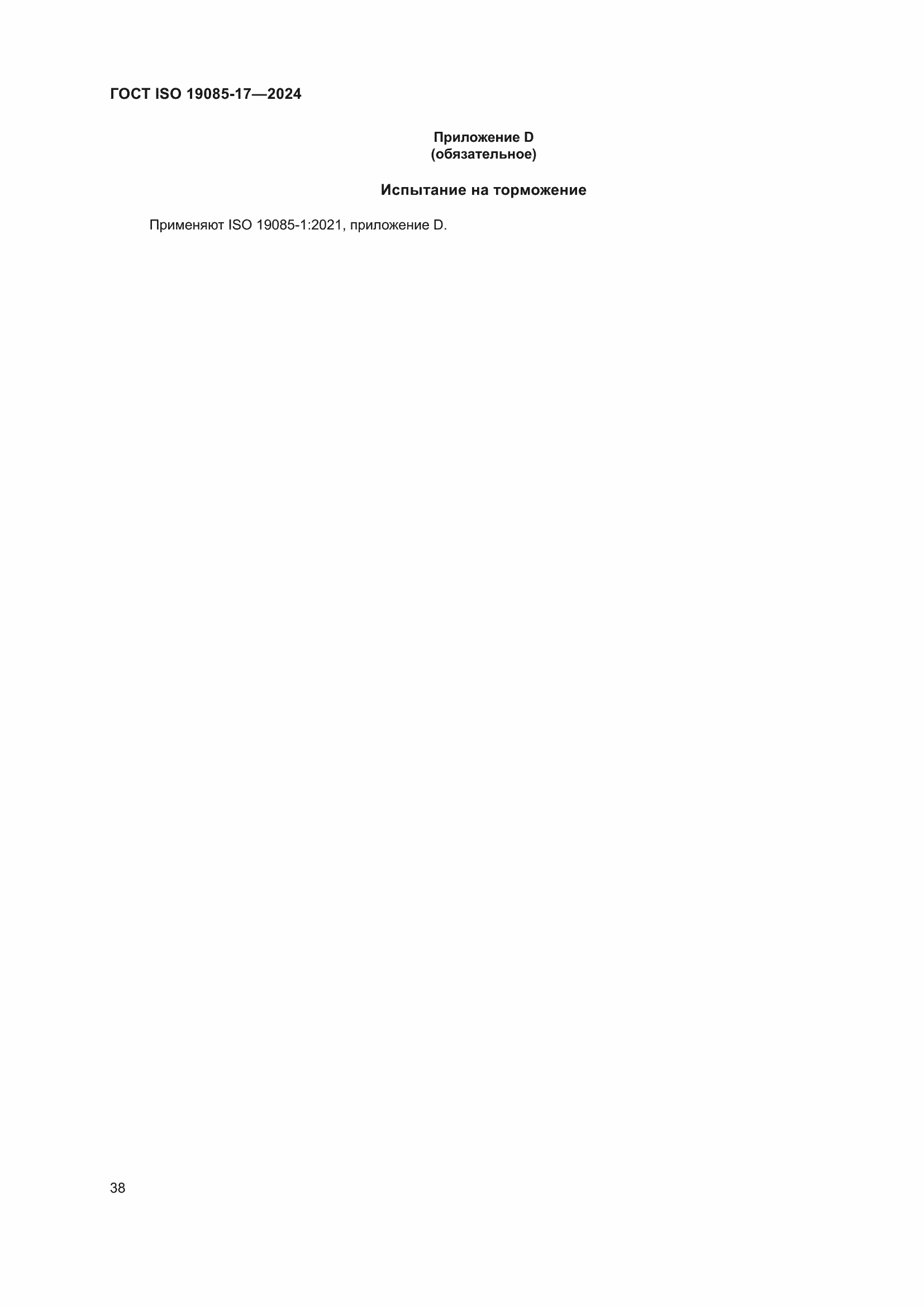 ���� ISO 19085-17-2024. �������� 44