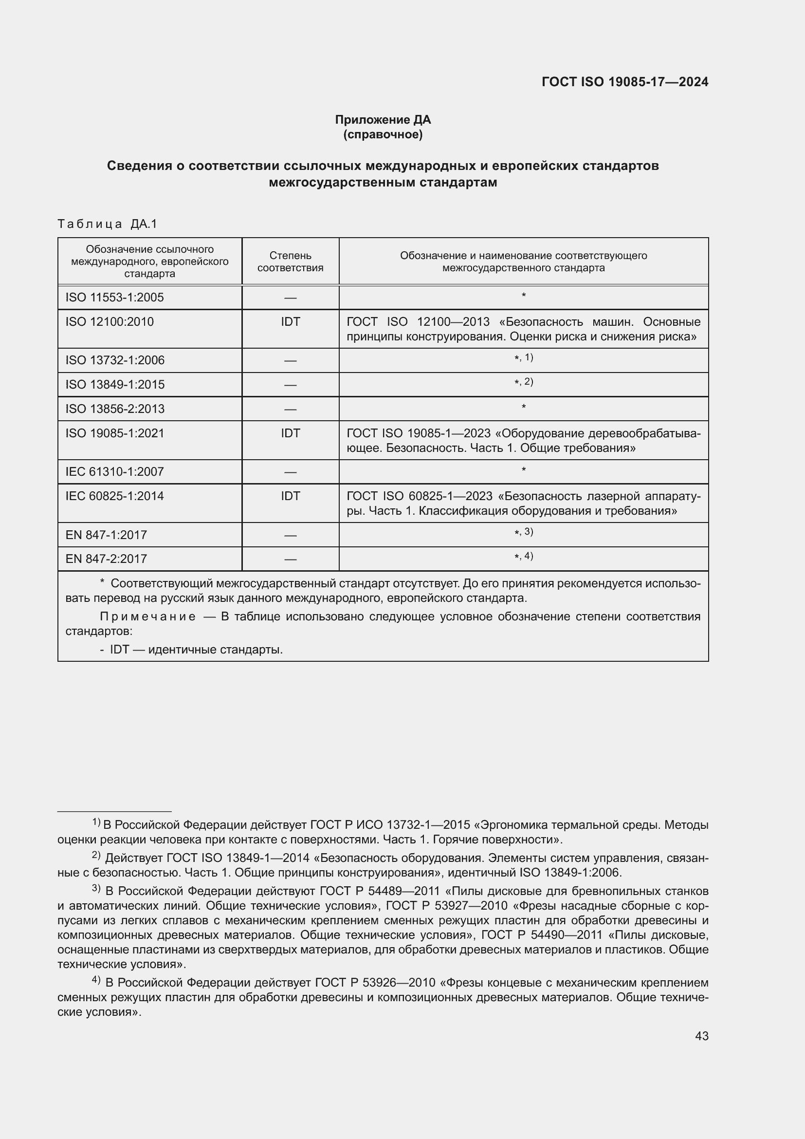 ���� ISO 19085-17-2024. �������� 49