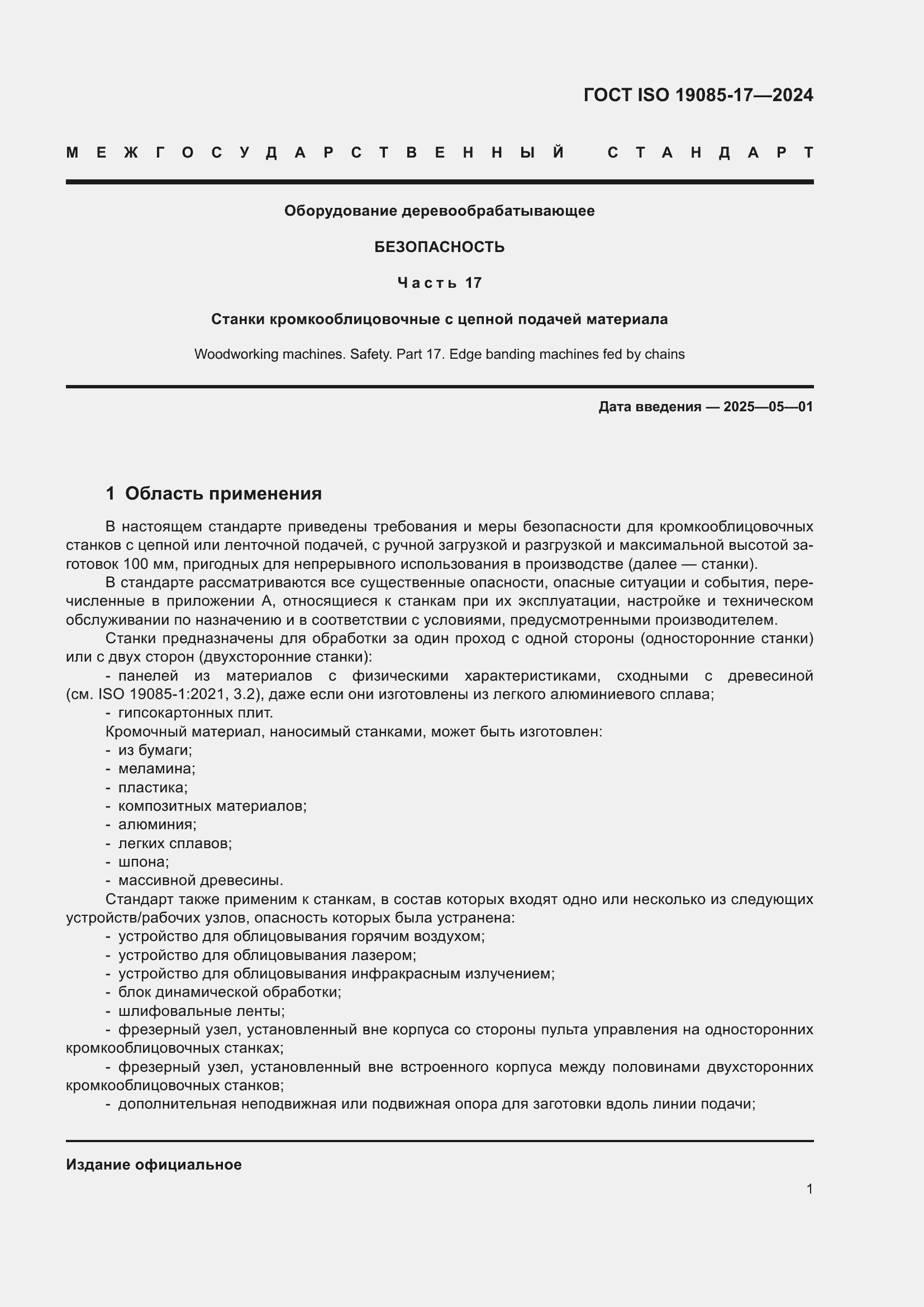 ���� ISO 19085-17-2024. �������� 7
