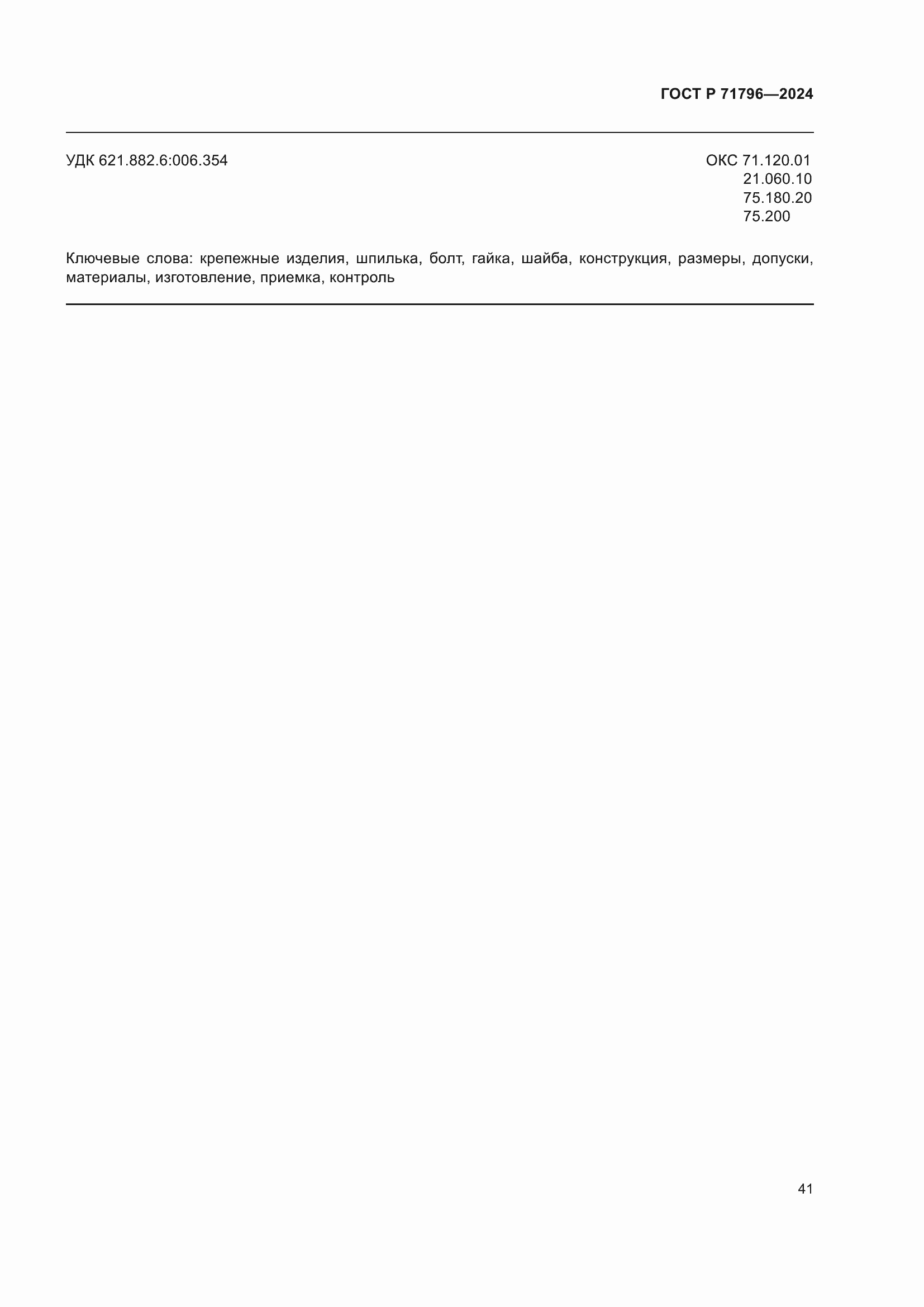 ���� � 71796-2024. �������� 45