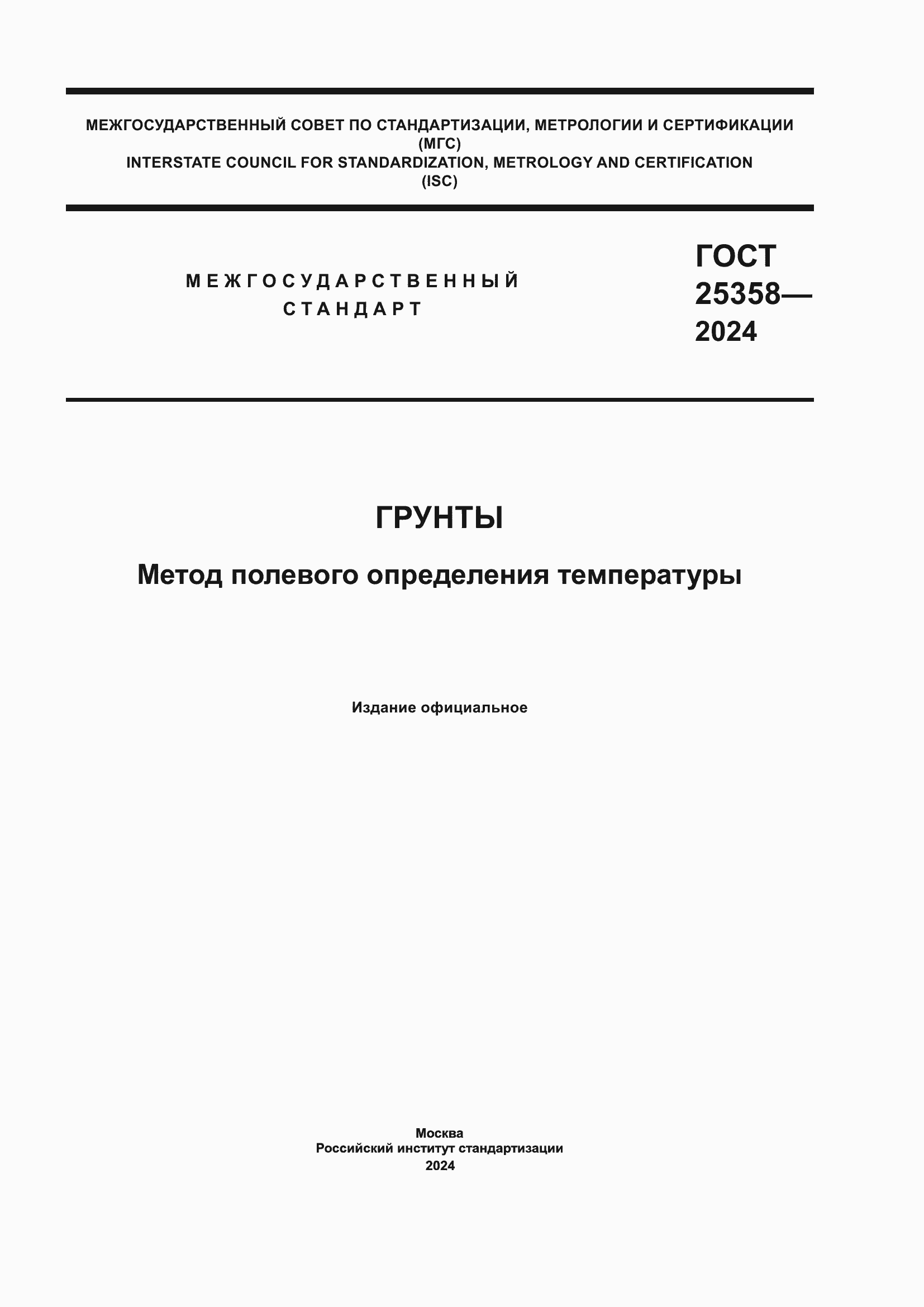 ���� 25358-2024. �������� 1