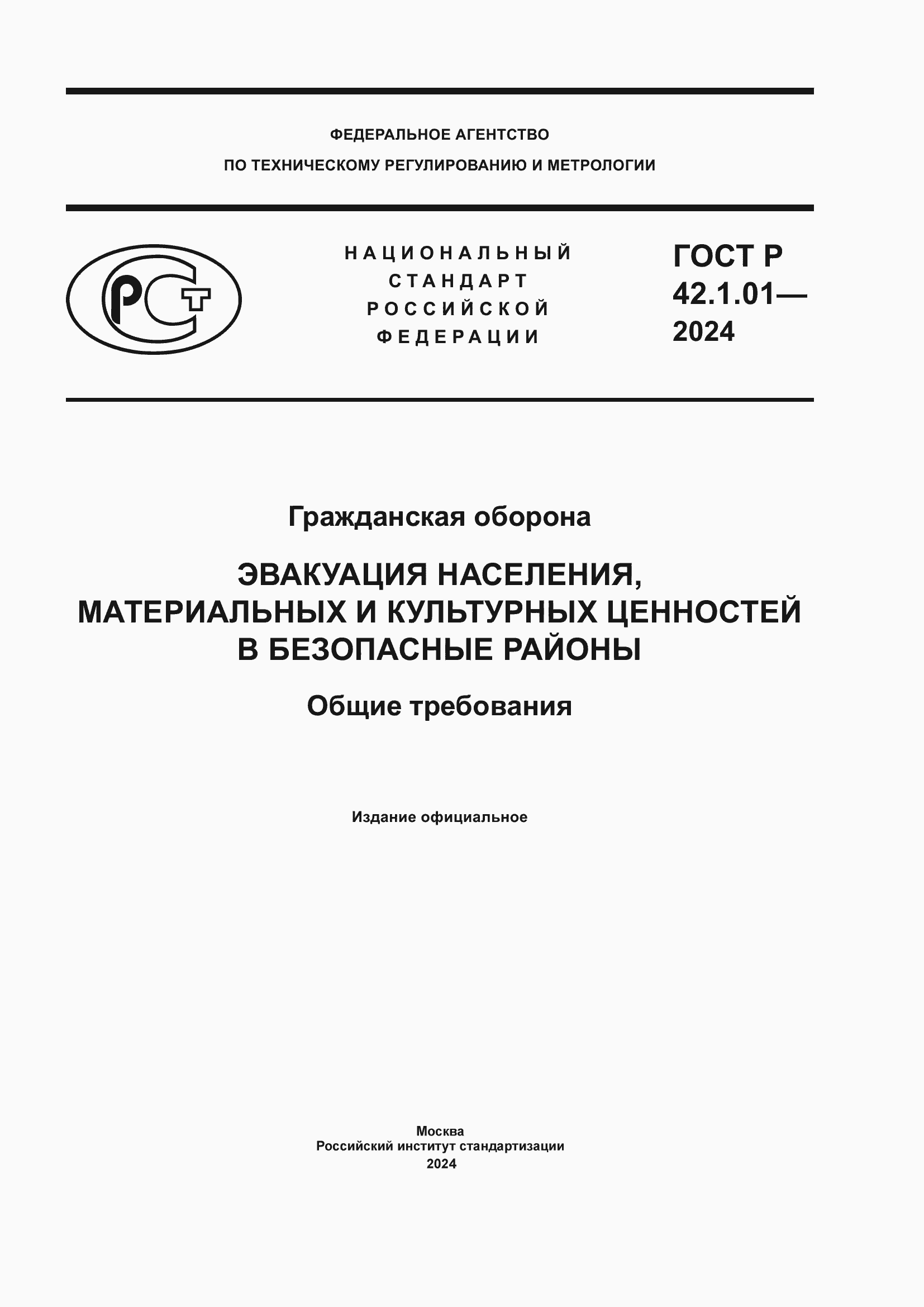 ���� � 42.1.01-2024. �������� 1