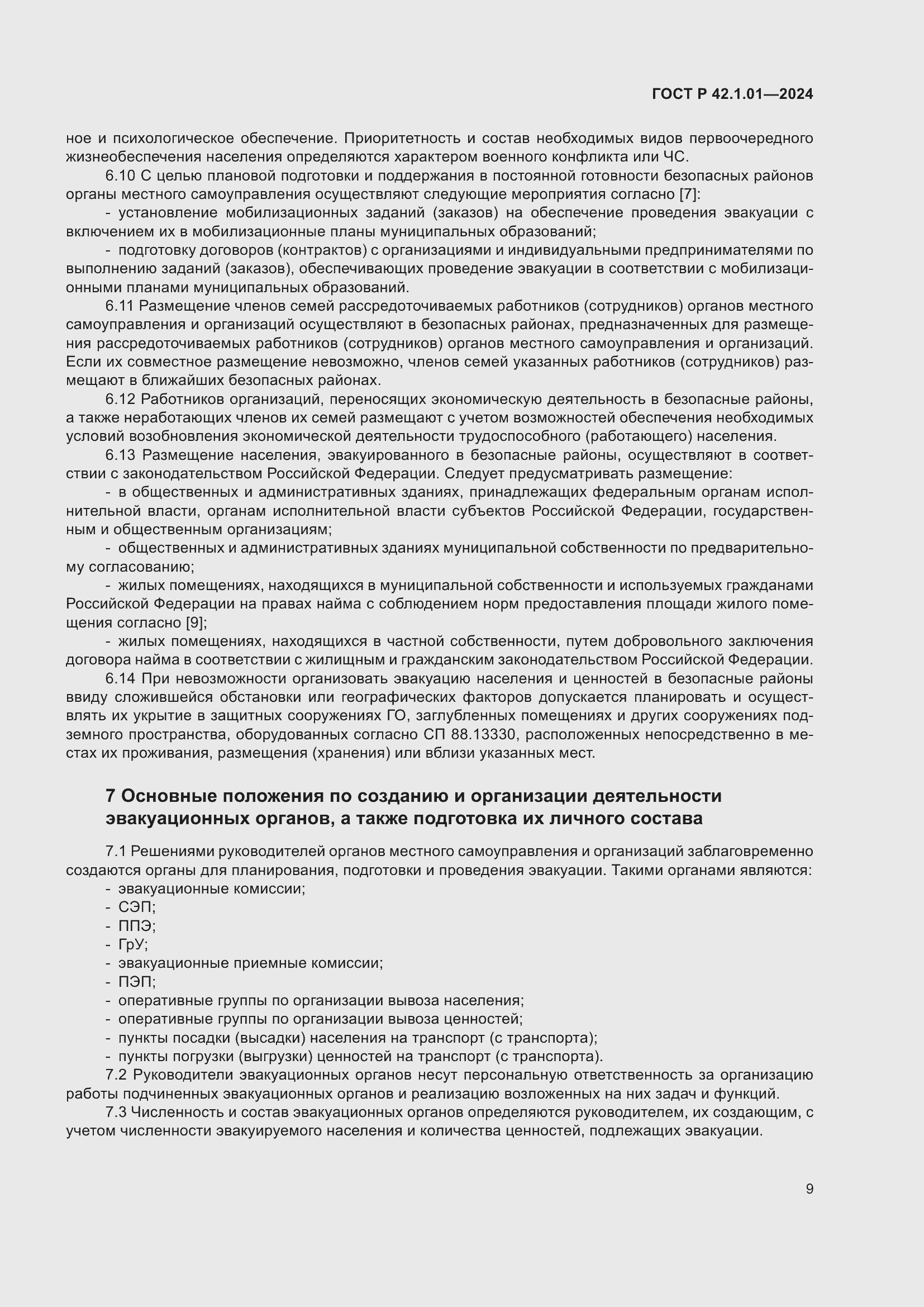���� � 42.1.01-2024. �������� 13