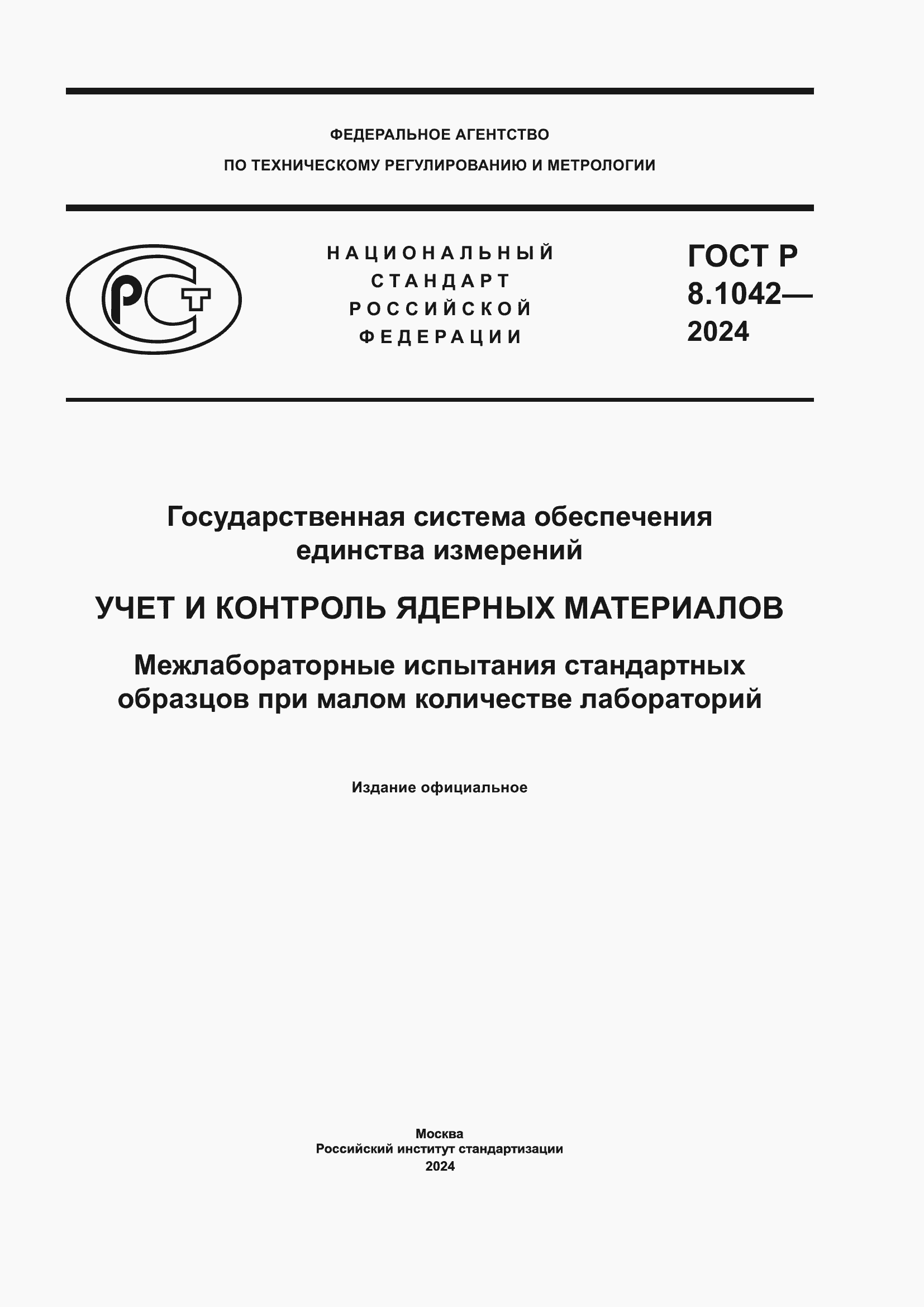 ���� � 8.1042-2024. �������� 1