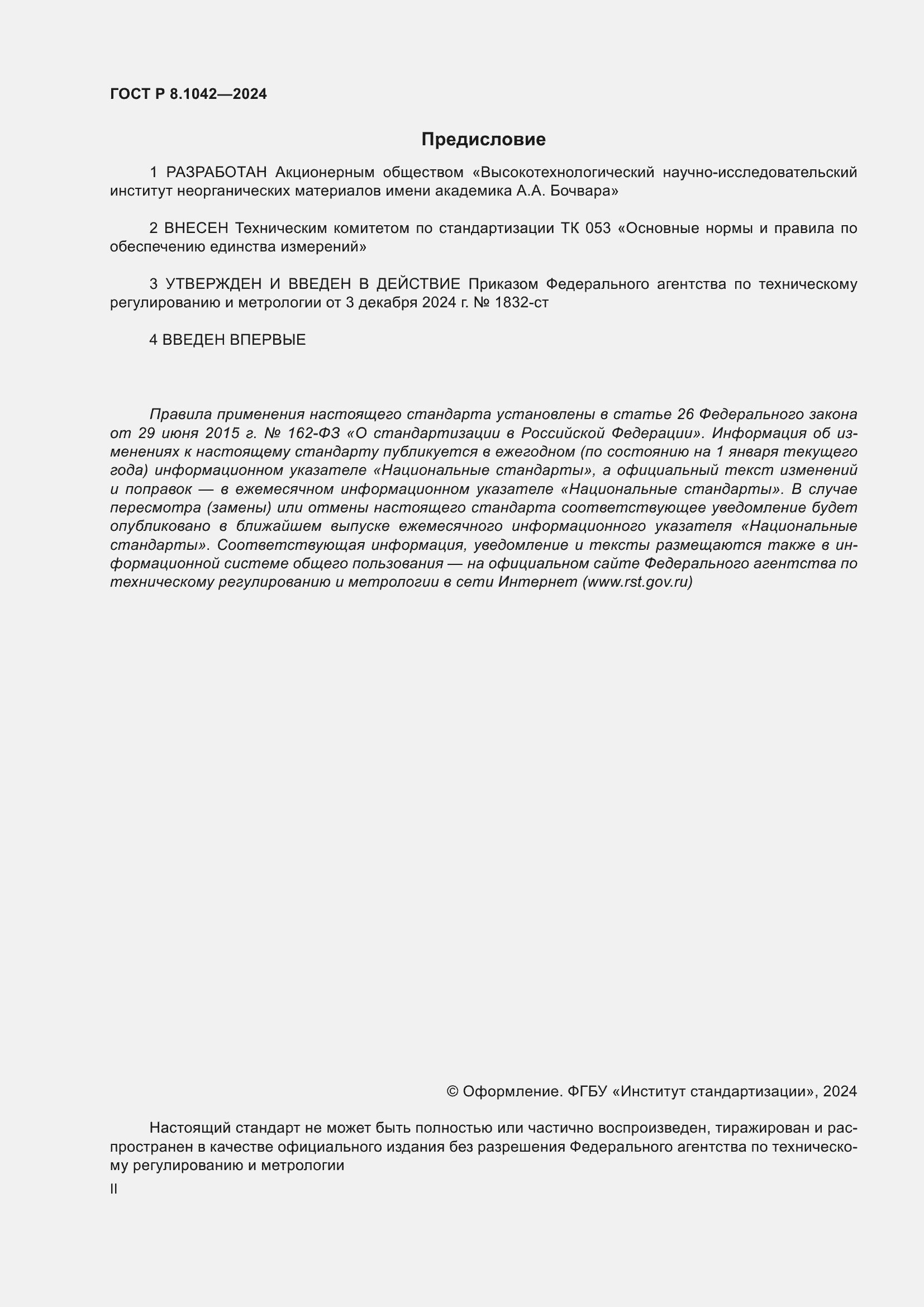 ���� � 8.1042-2024. �������� 2