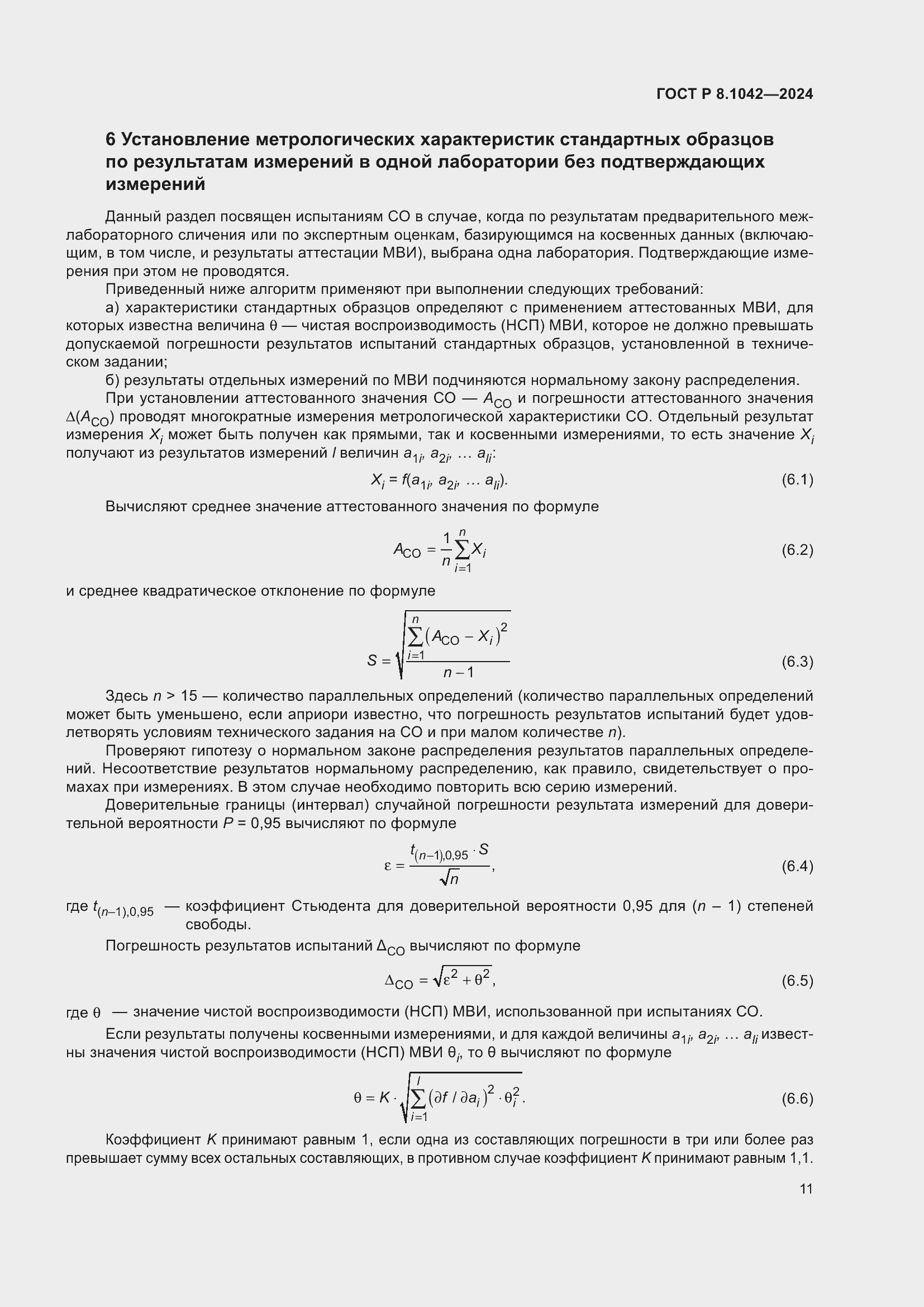 ���� � 8.1042-2024. �������� 15