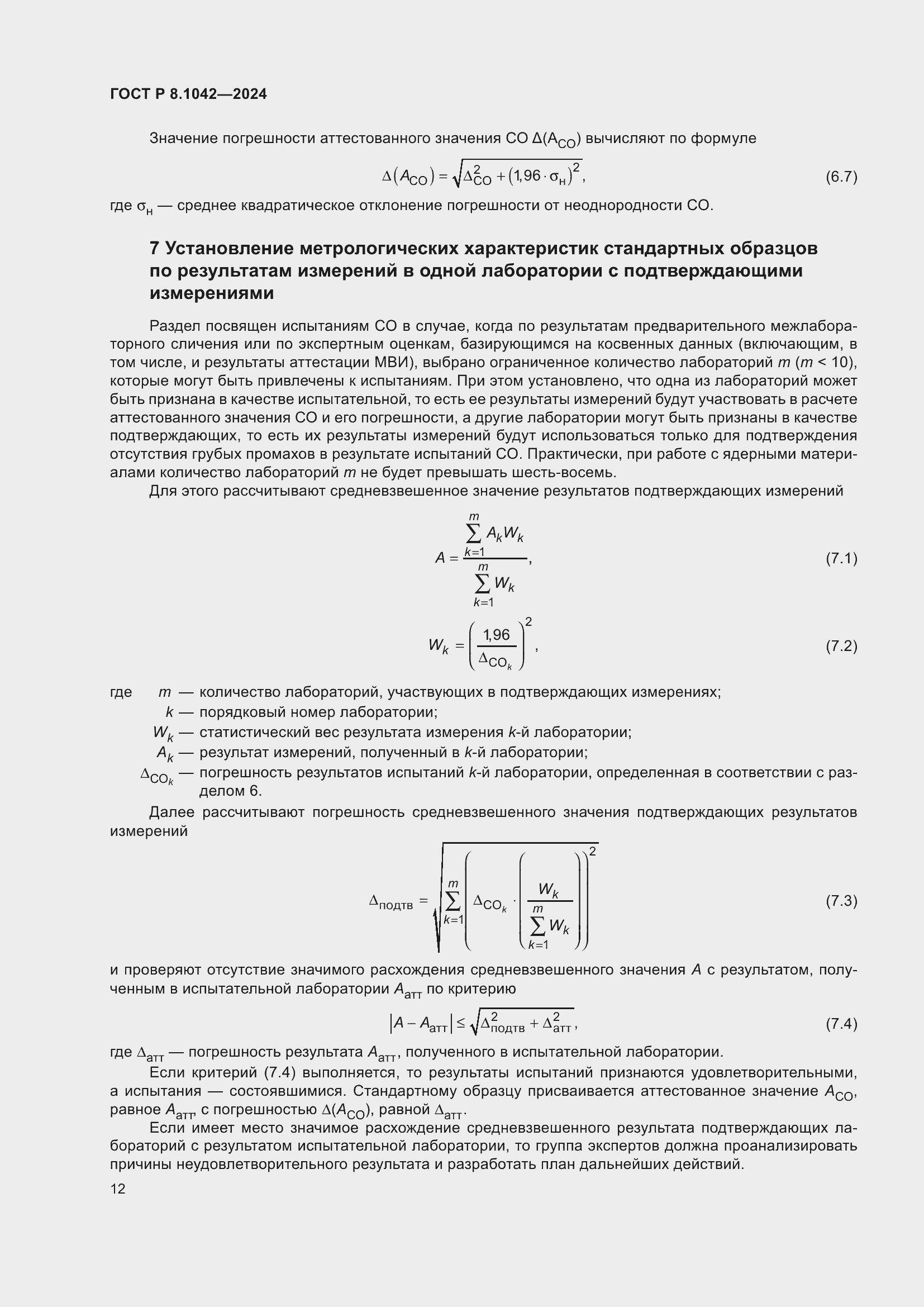 ���� � 8.1042-2024. �������� 16